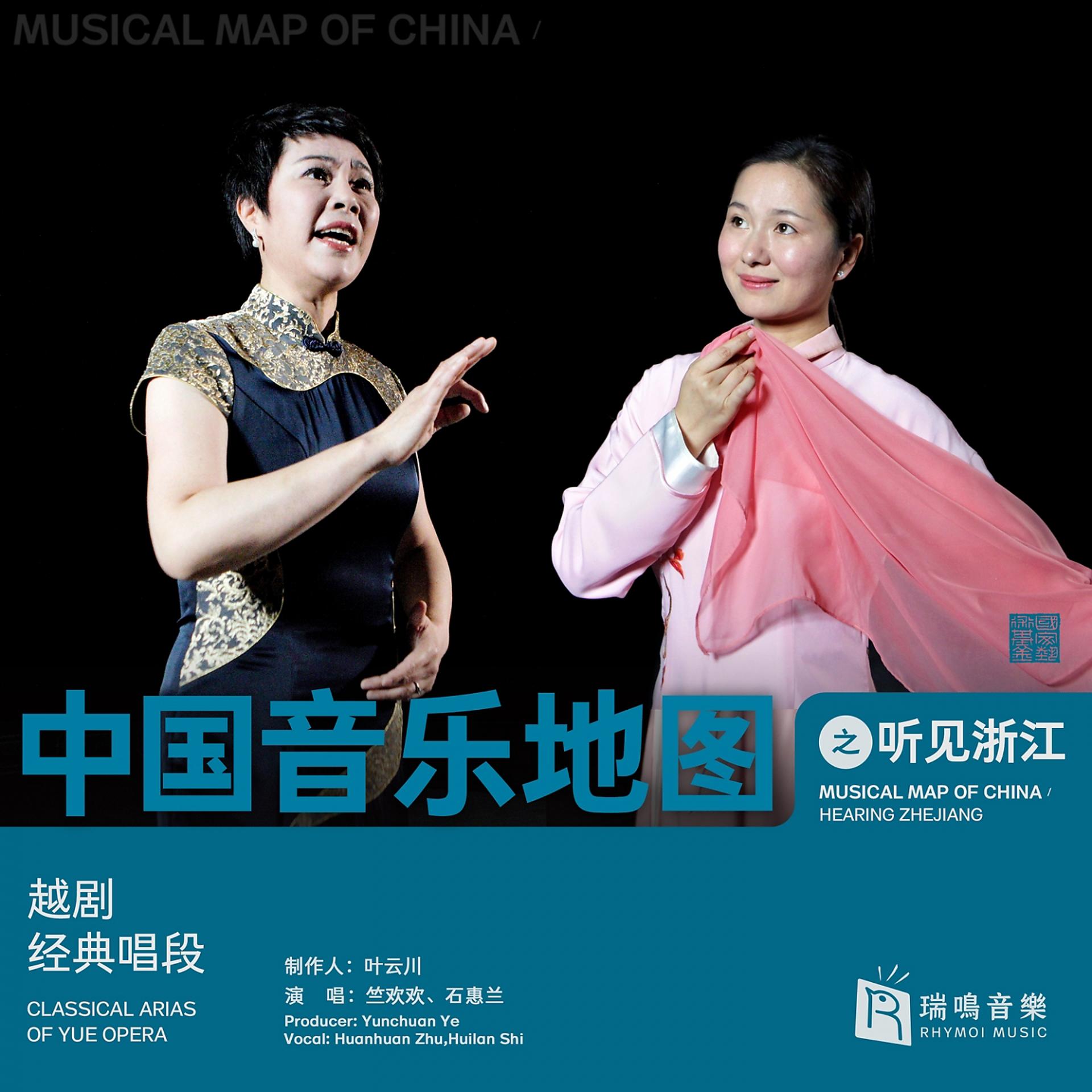 Постер альбома Musical Map of China - Hearing Zhejiang - Classical Aria of Yue Opera