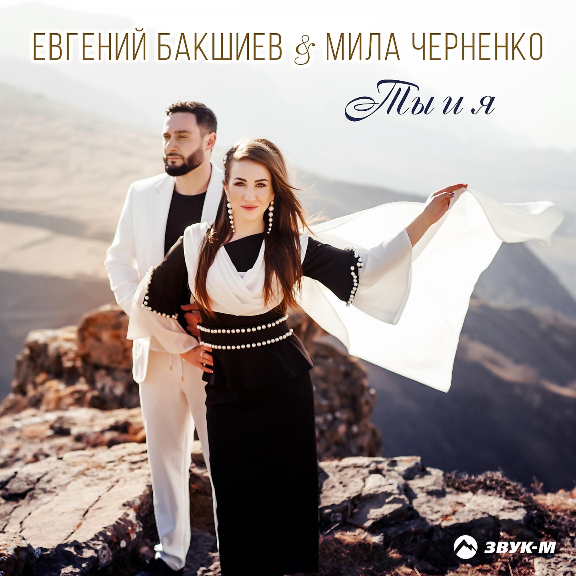 Постер к треку Евгений Бакшиев, Мила Черненко - Ты и я
