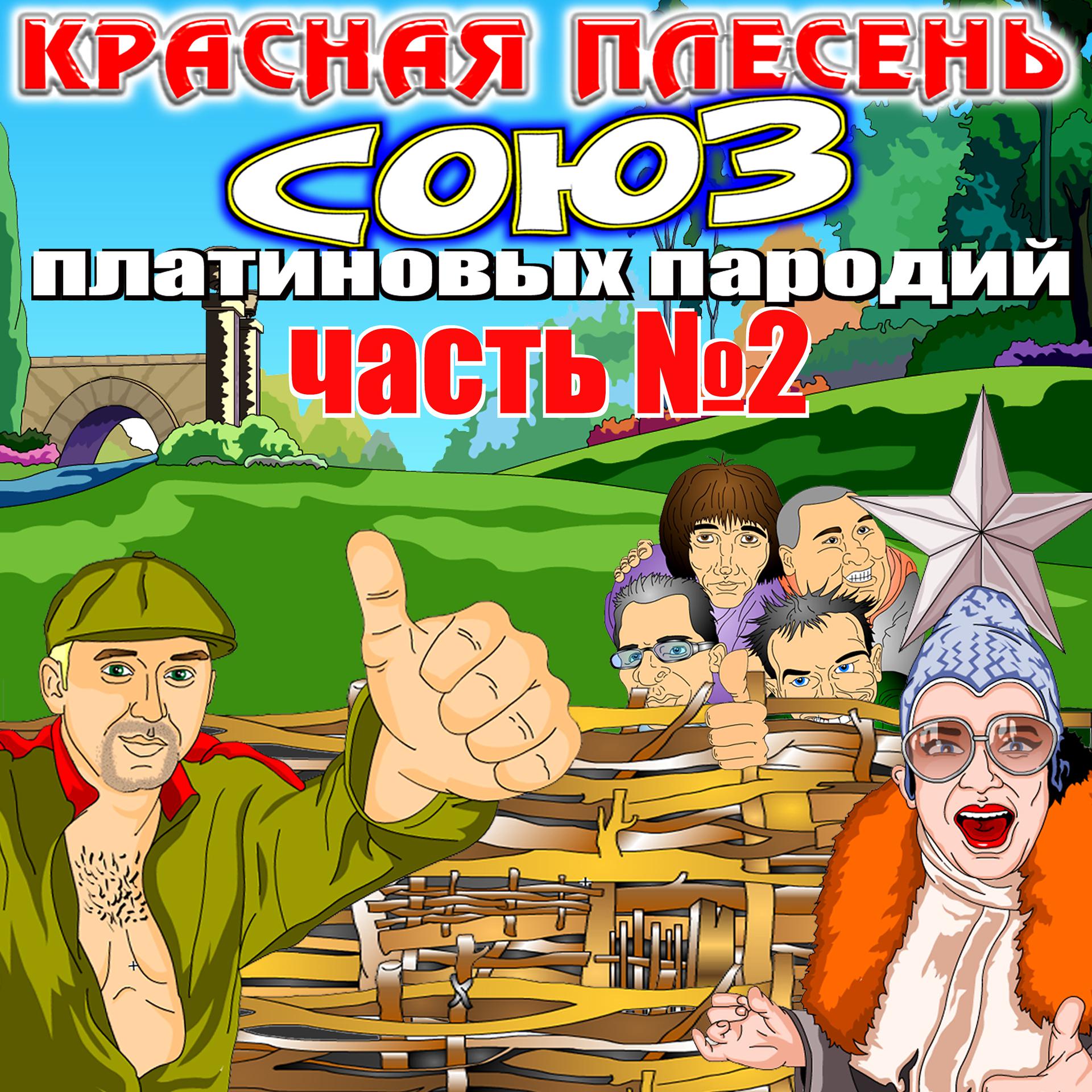 Постер альбома Союз платиновых пародий, Часть 2