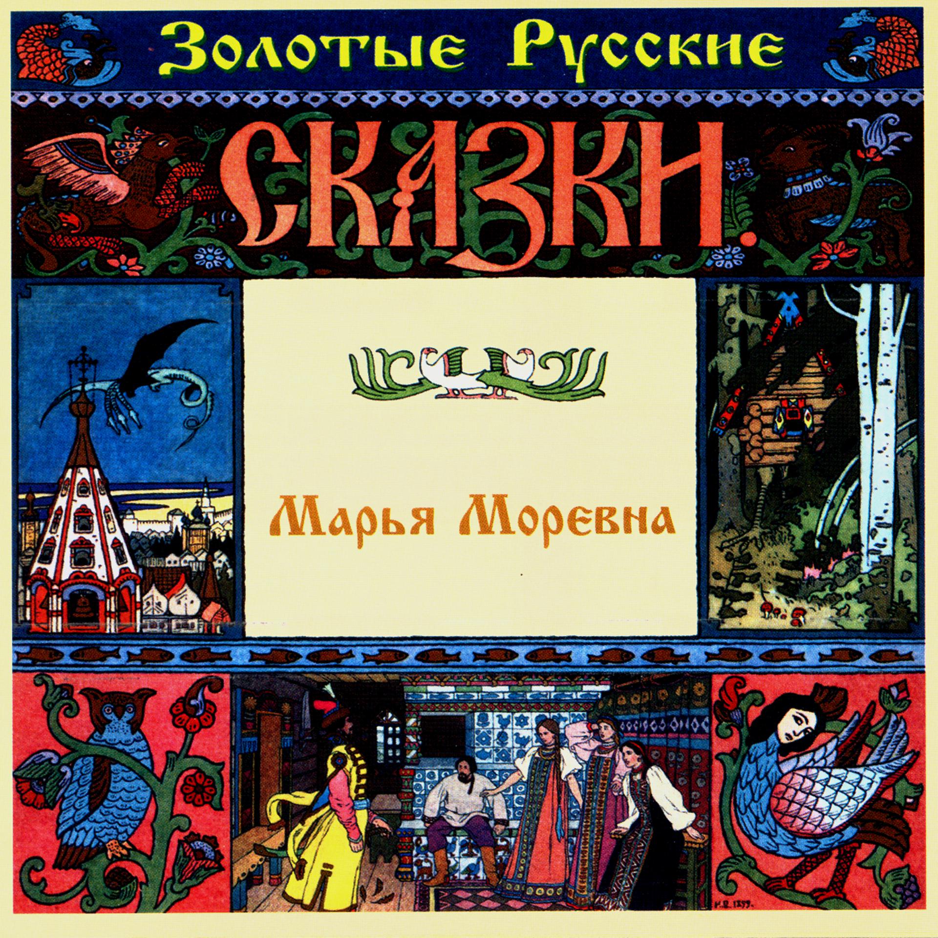 Постер альбома Золотые русские сказки. Марья Моревна