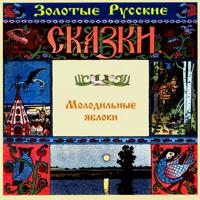 Постер альбома Золотые русские сказки. Молодильные яблоки