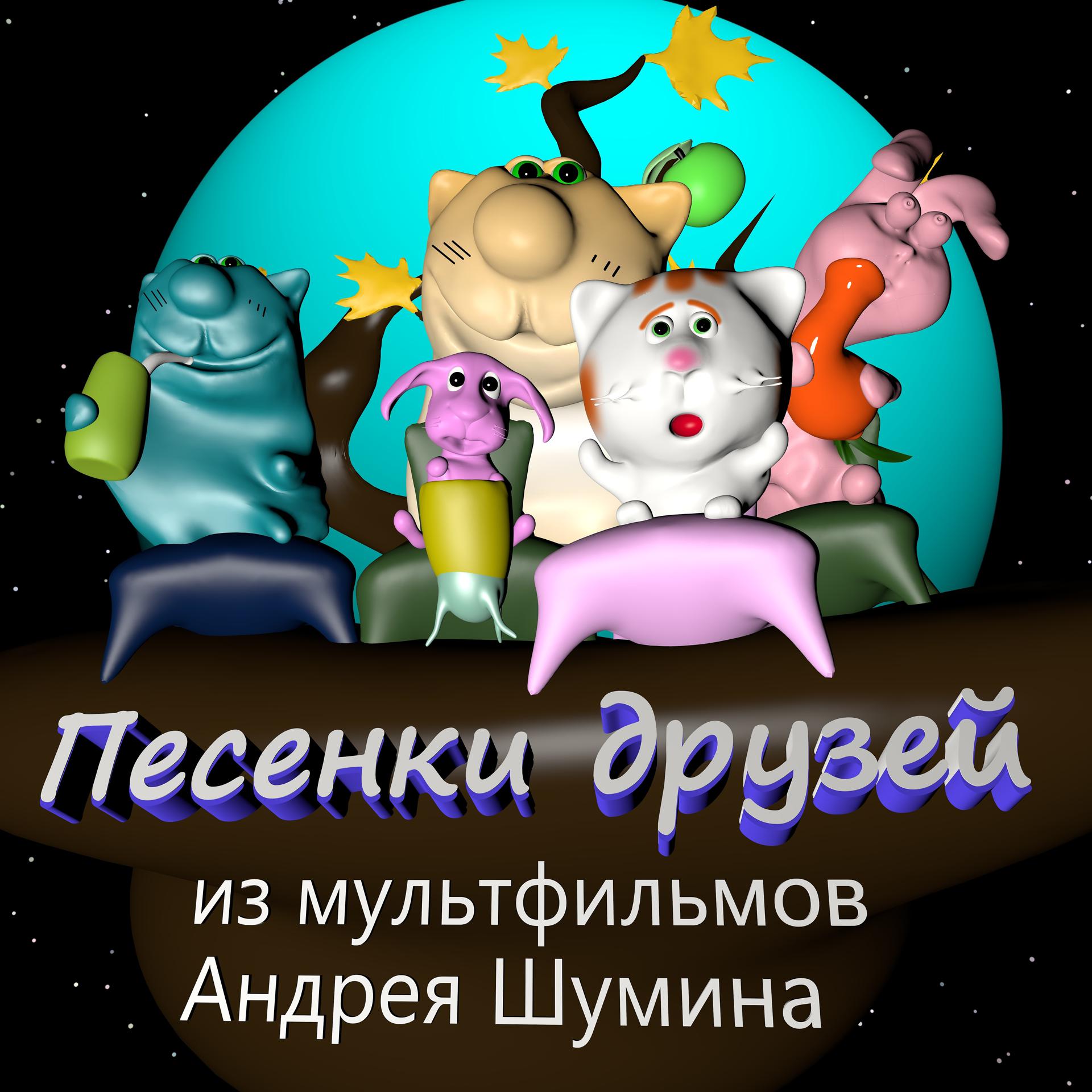 Постер альбома Песенки друзей из мультфильмов Андрея Шумина