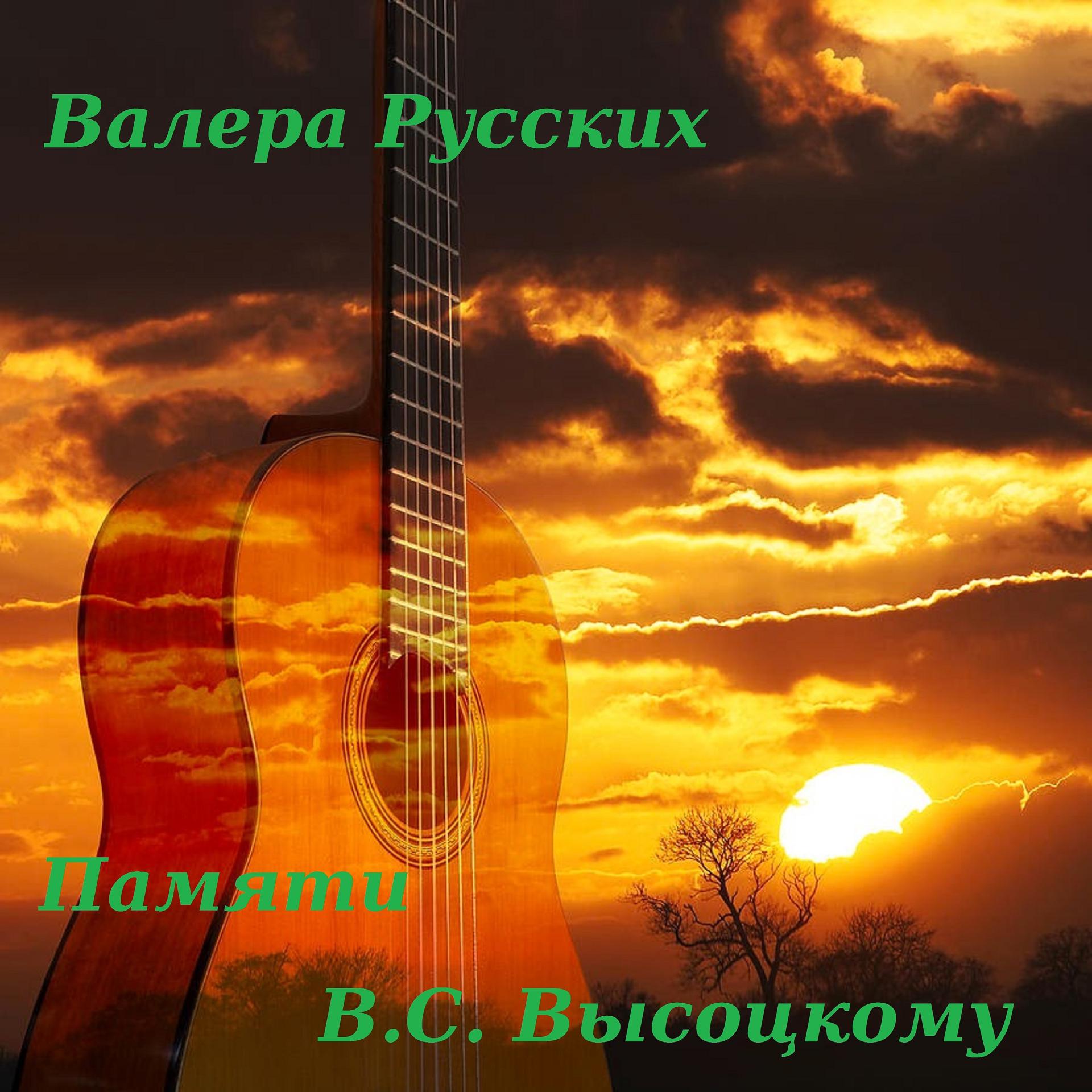 Постер альбома Памяти В.С. Высоцкому