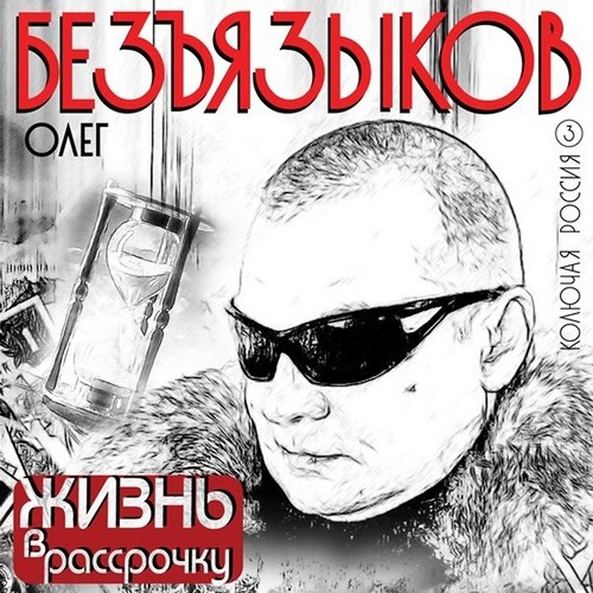 Постер альбома Жизнь в рассрочку: Колючая Россия: 3