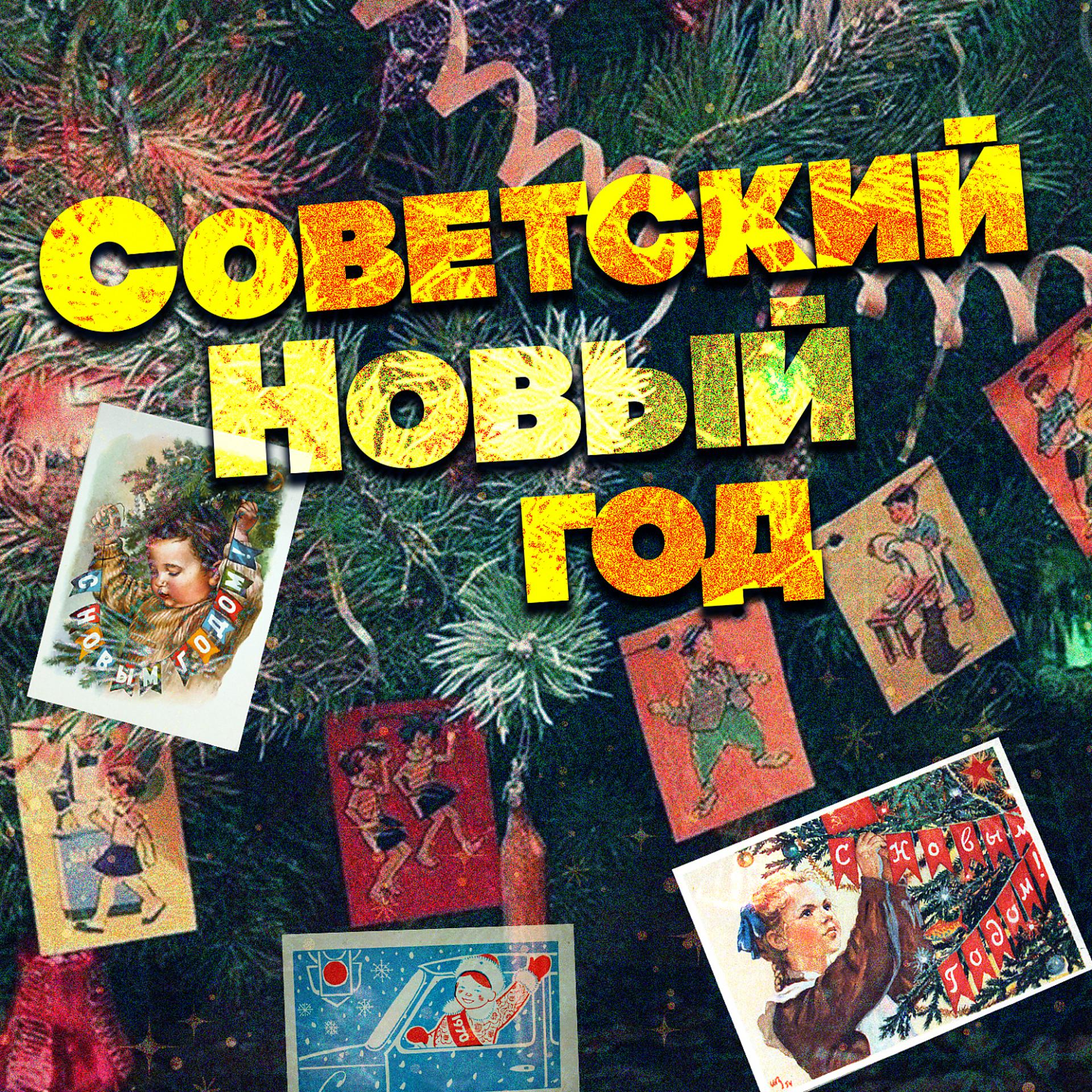 Постер альбома Советский Новый год