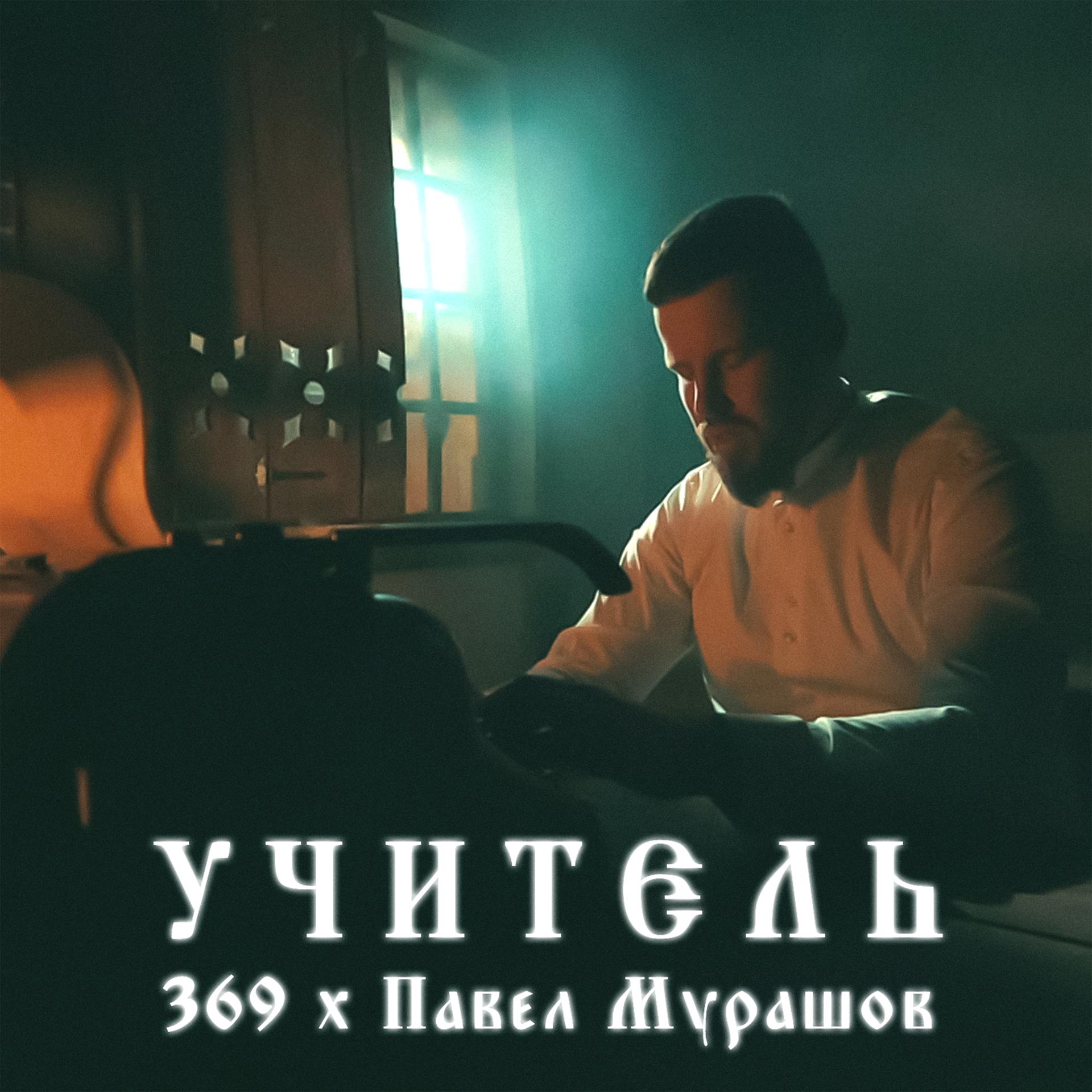Постер к треку 369, Павел Мурашов - Учитель