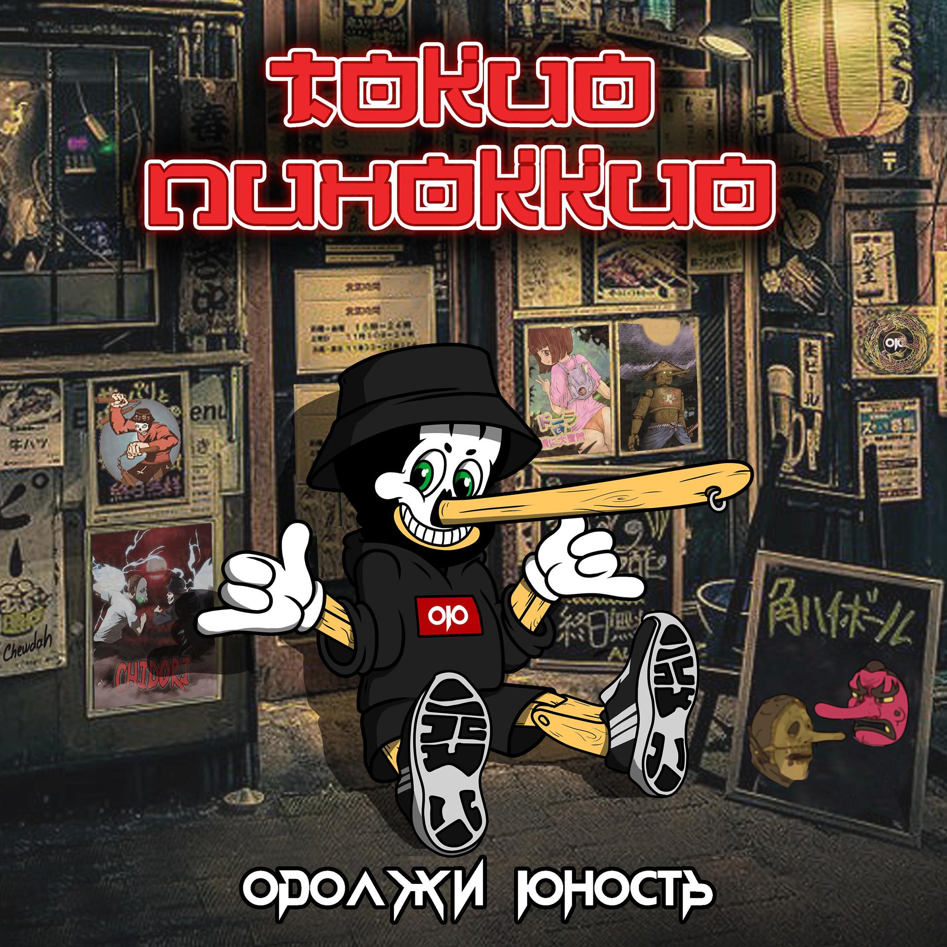 Постер альбома Токио Пиноккио