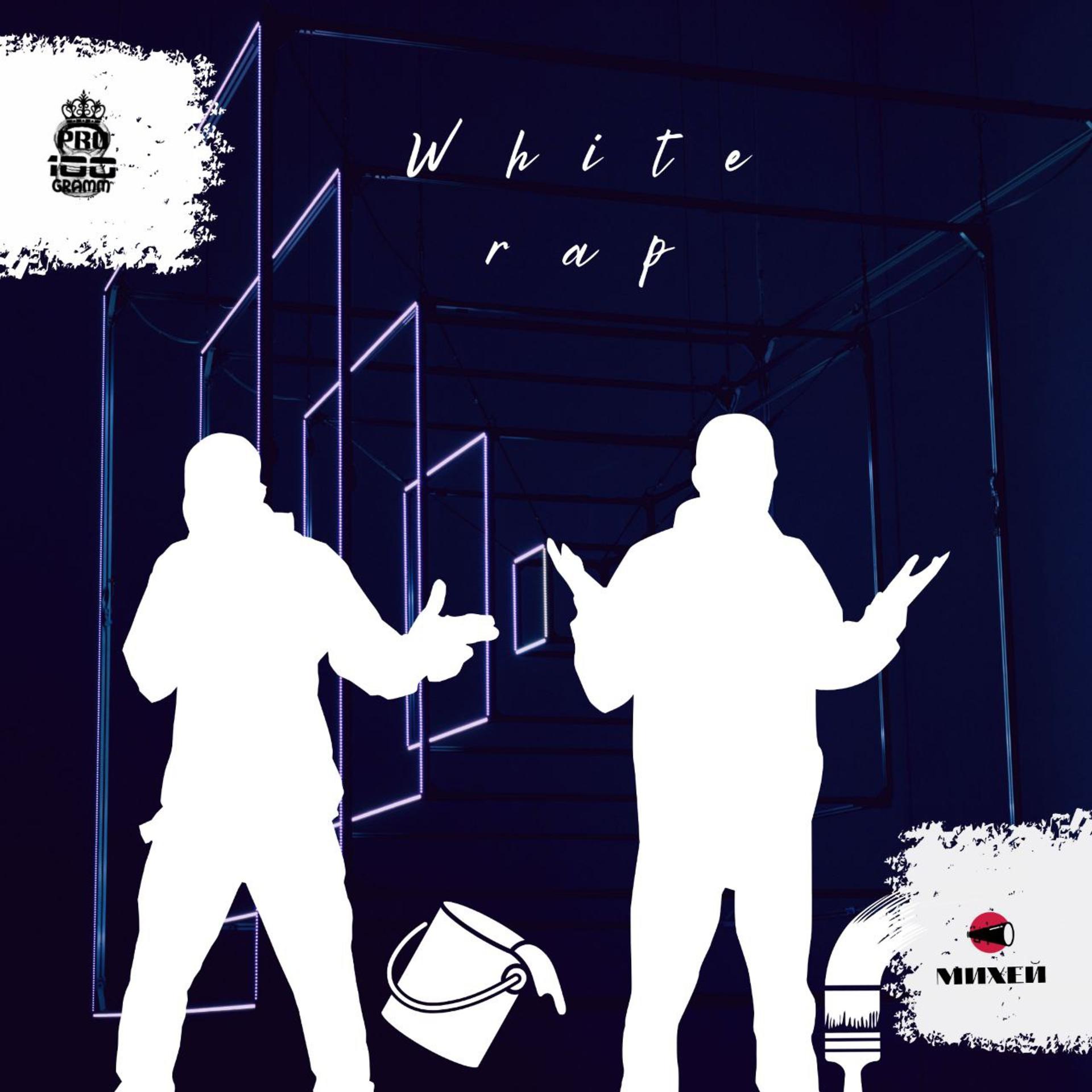Постер альбома White Rap