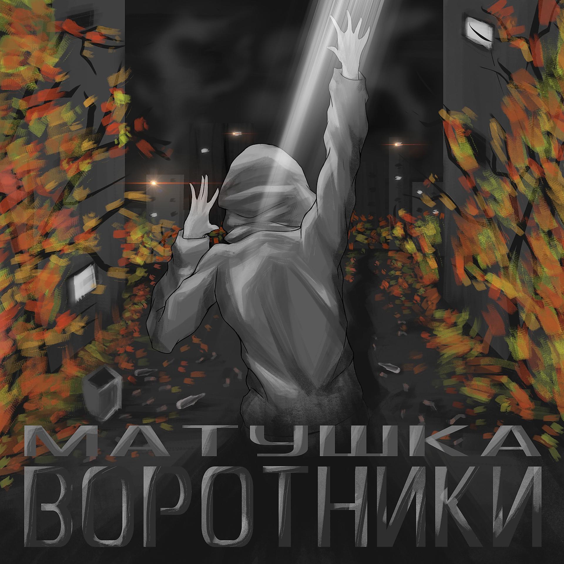 Постер альбома Воротники