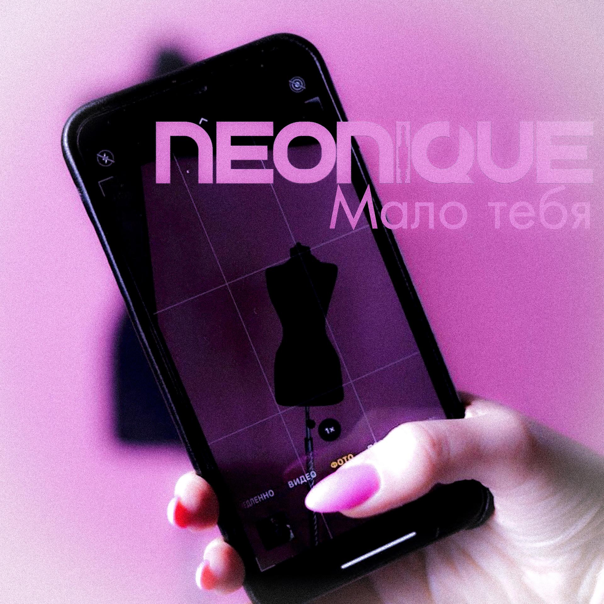 Постер к треку Neonique - Мало тебя