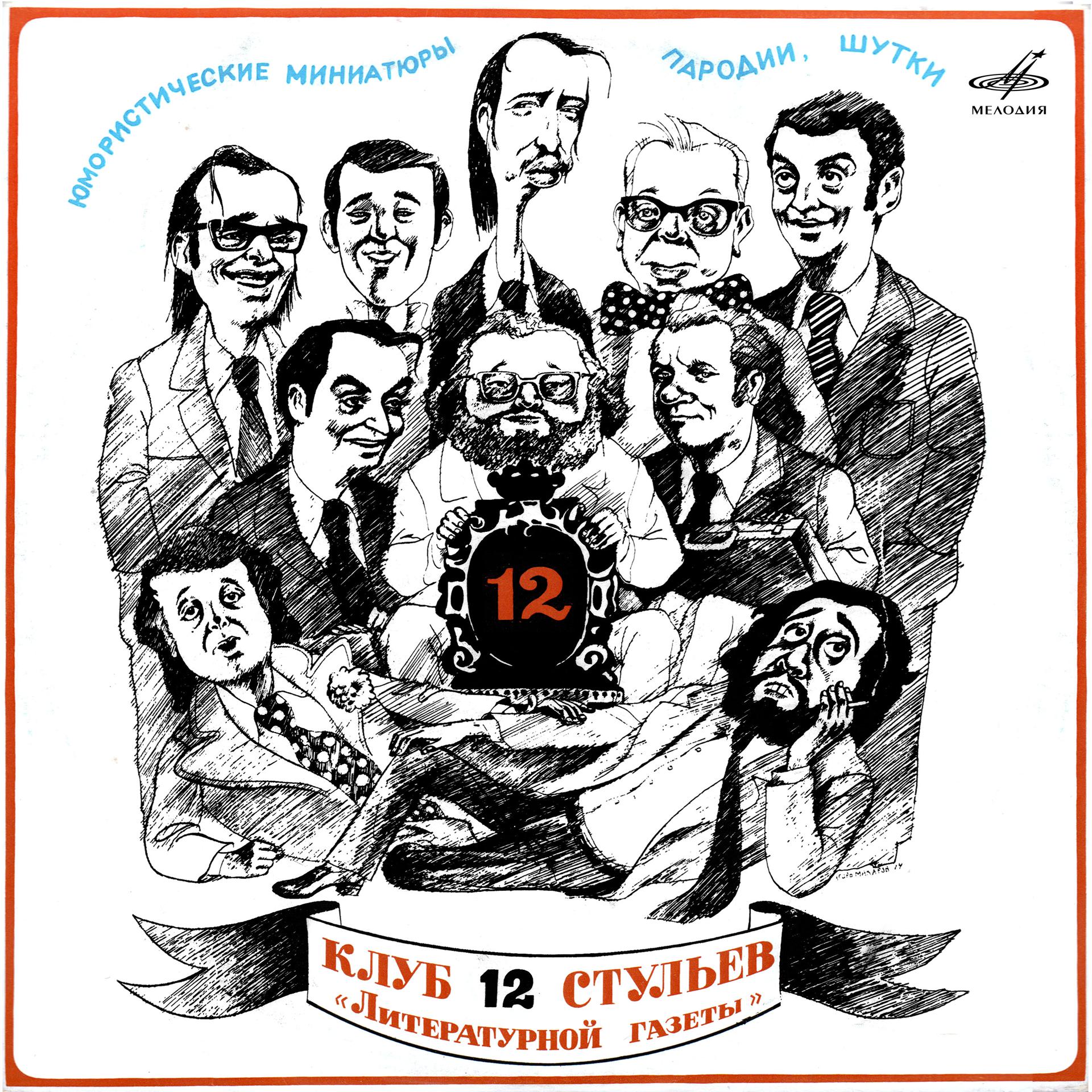 Постер альбома Клуб 12 стульев "Литературной газеты" (Live)