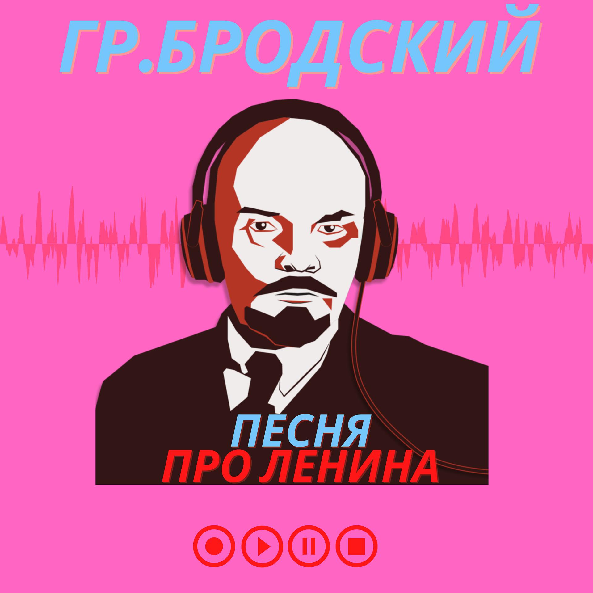 Постер альбома Песня про Ленина