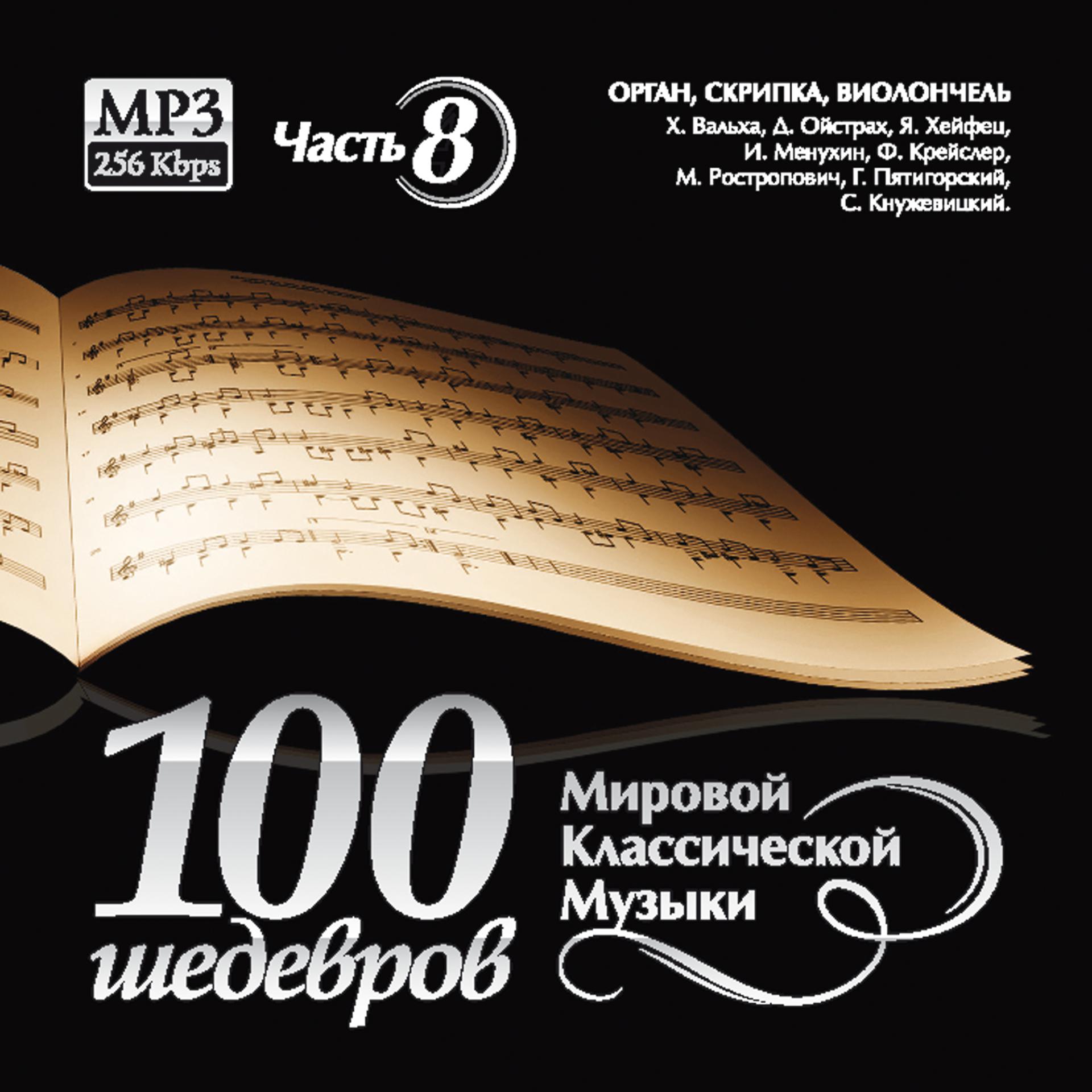 Постер альбома 100 Masterpieces of world classical music (Part 8) - Piano - Arthur Rubinstein. Vladimir Horowitz.