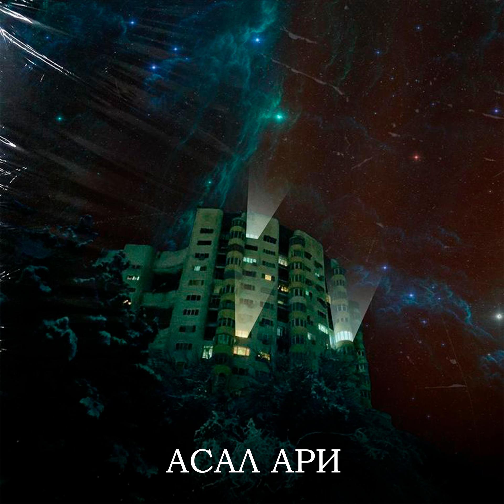 Постер альбома Асал ари