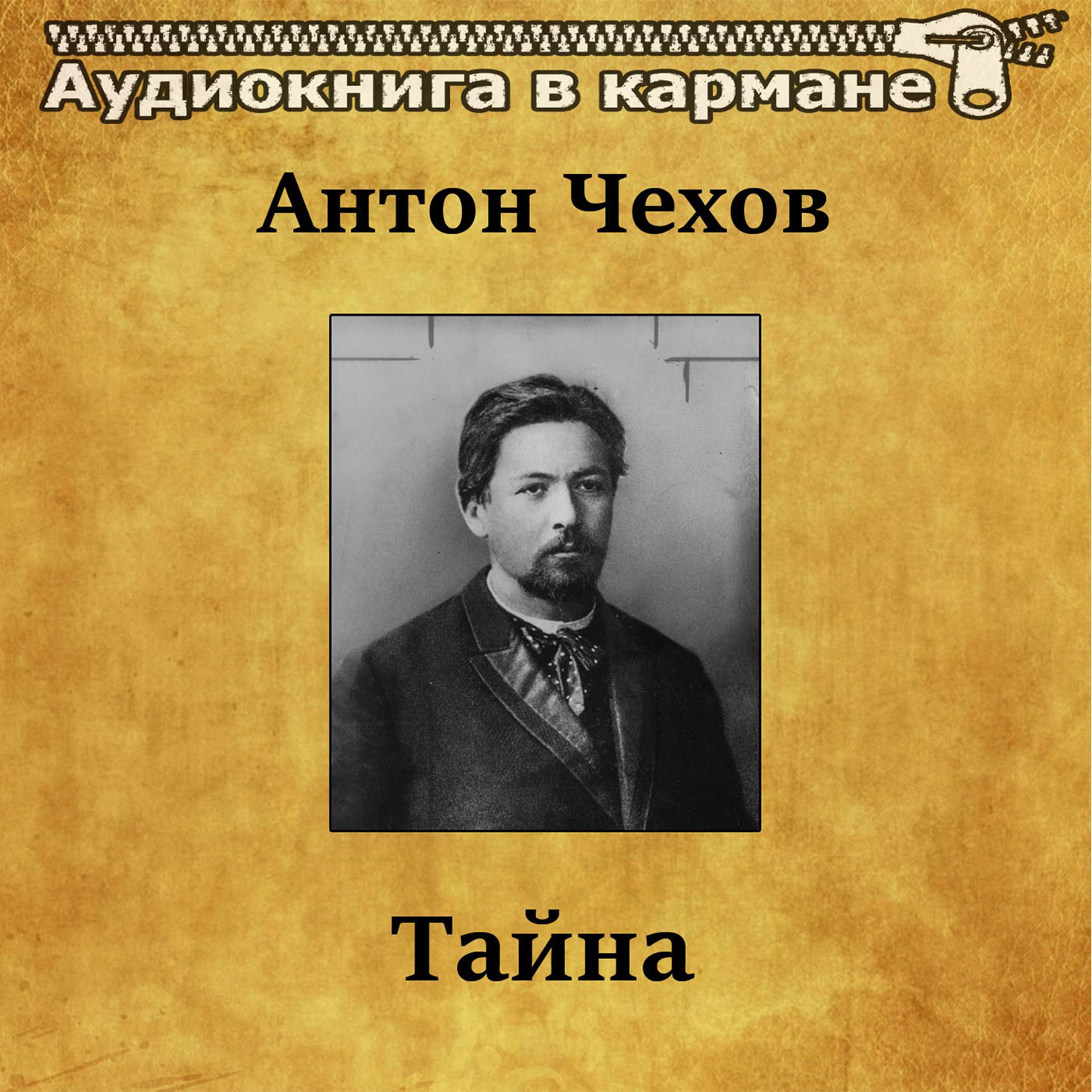 Постер альбома Антон Чехов - Тайна