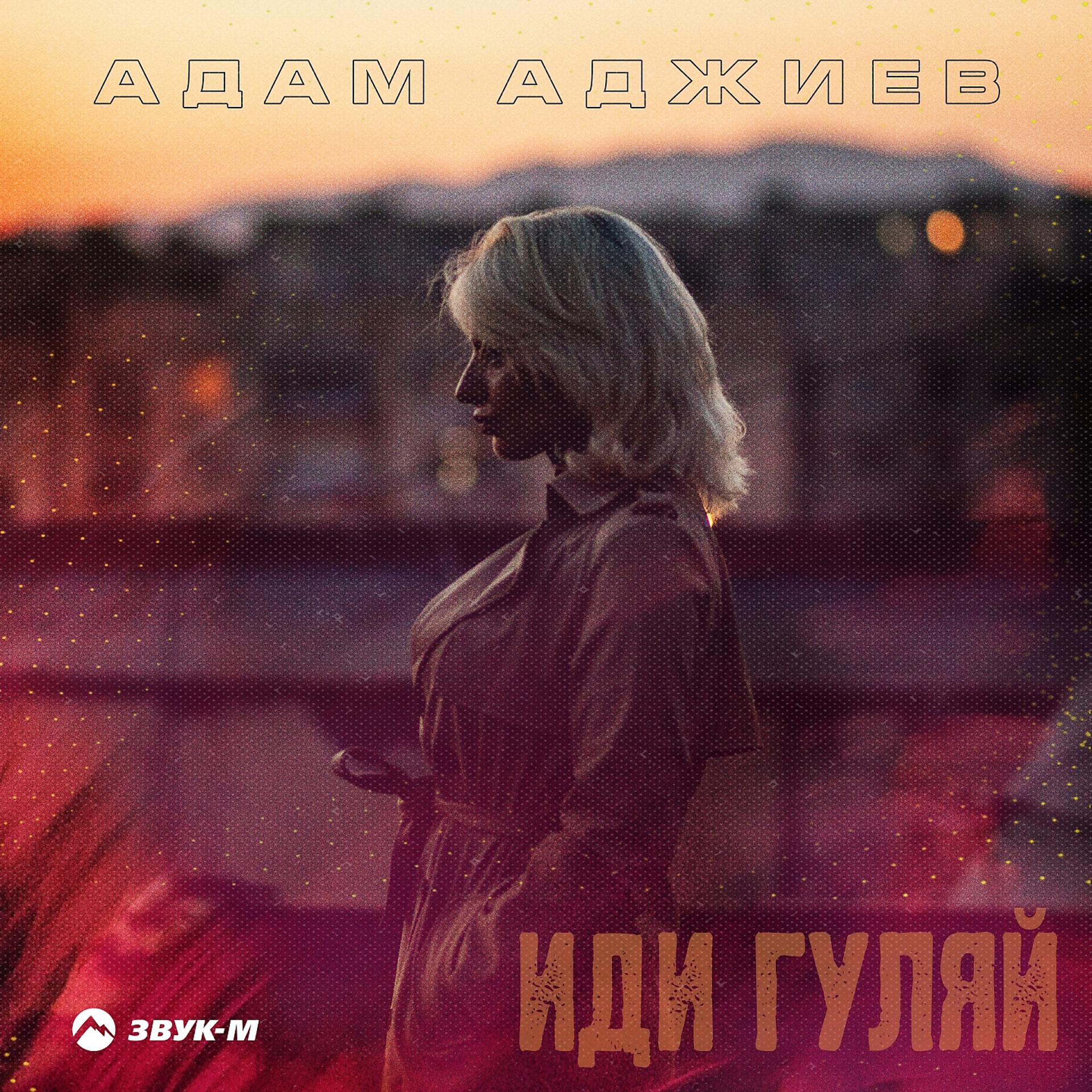 Постер к треку Адам Аджиев - Иди гуляй