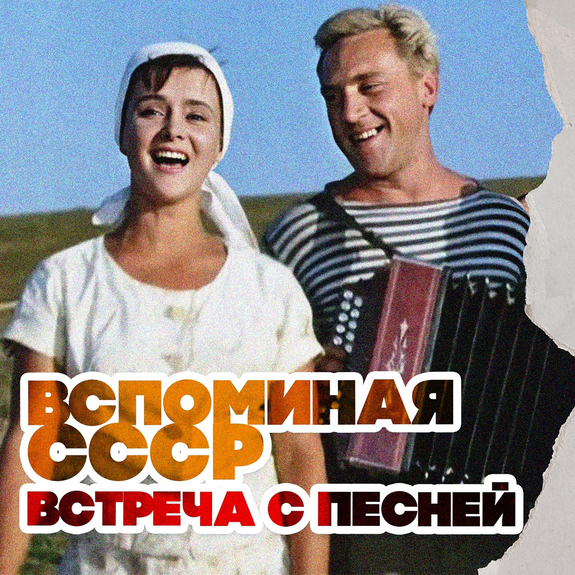 Постер альбома Вспоминая СССР. Встреча с песней
