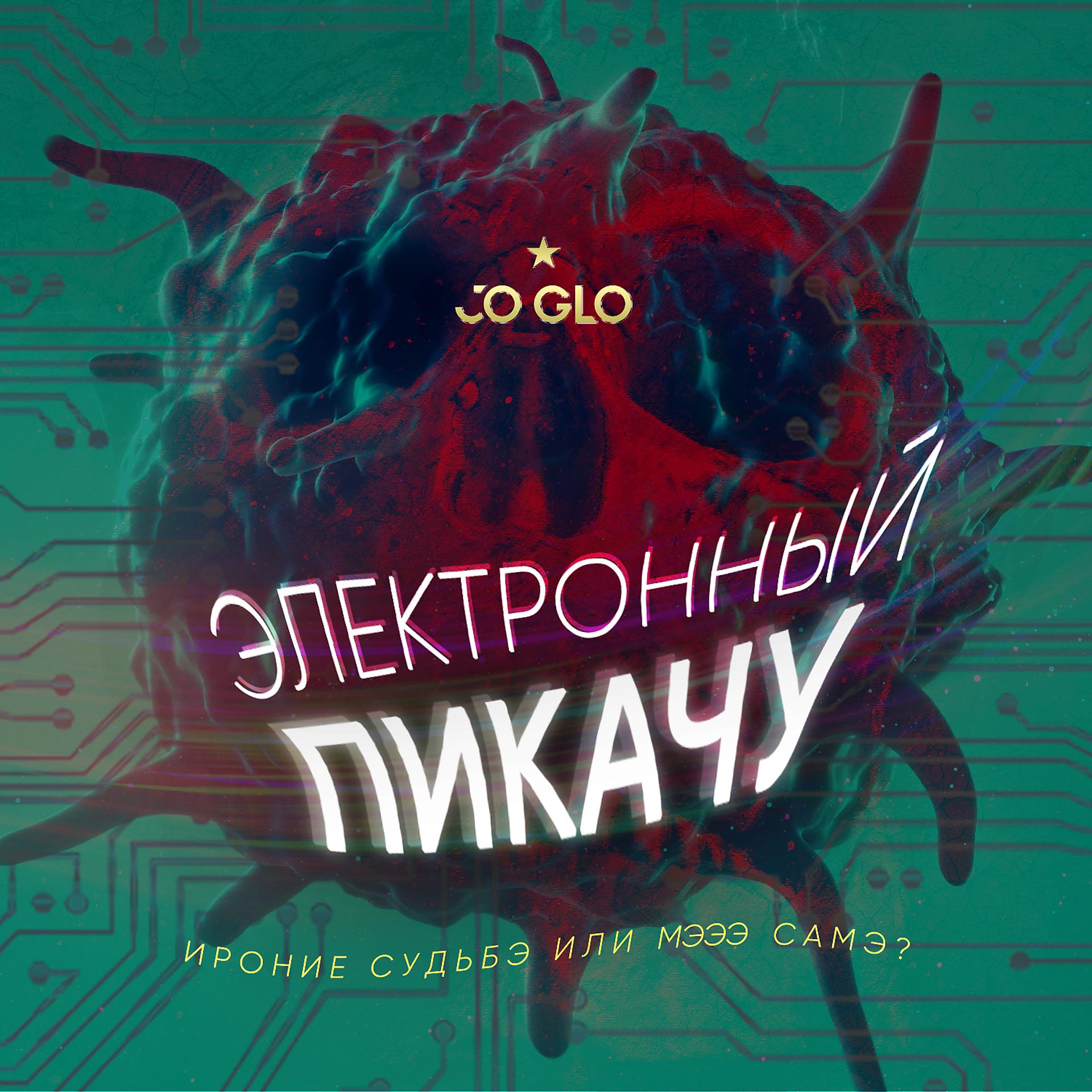 Постер альбома Электронный Пикачу