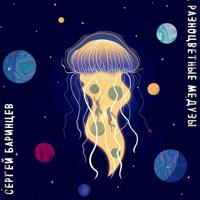 Постер альбома Разноцветные медузы