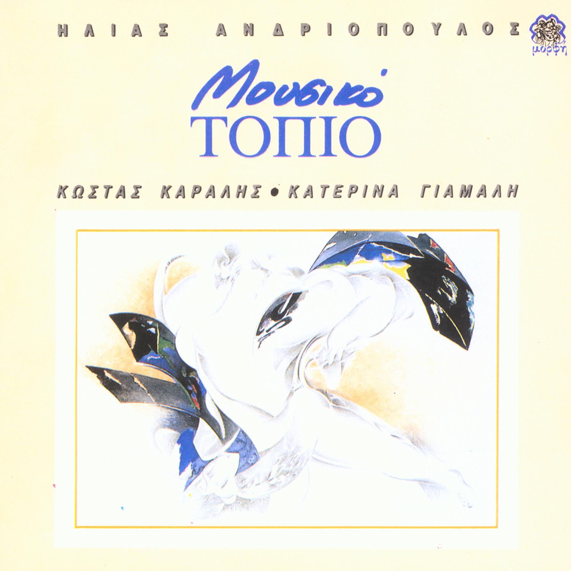 Постер альбома Mousiko Topio