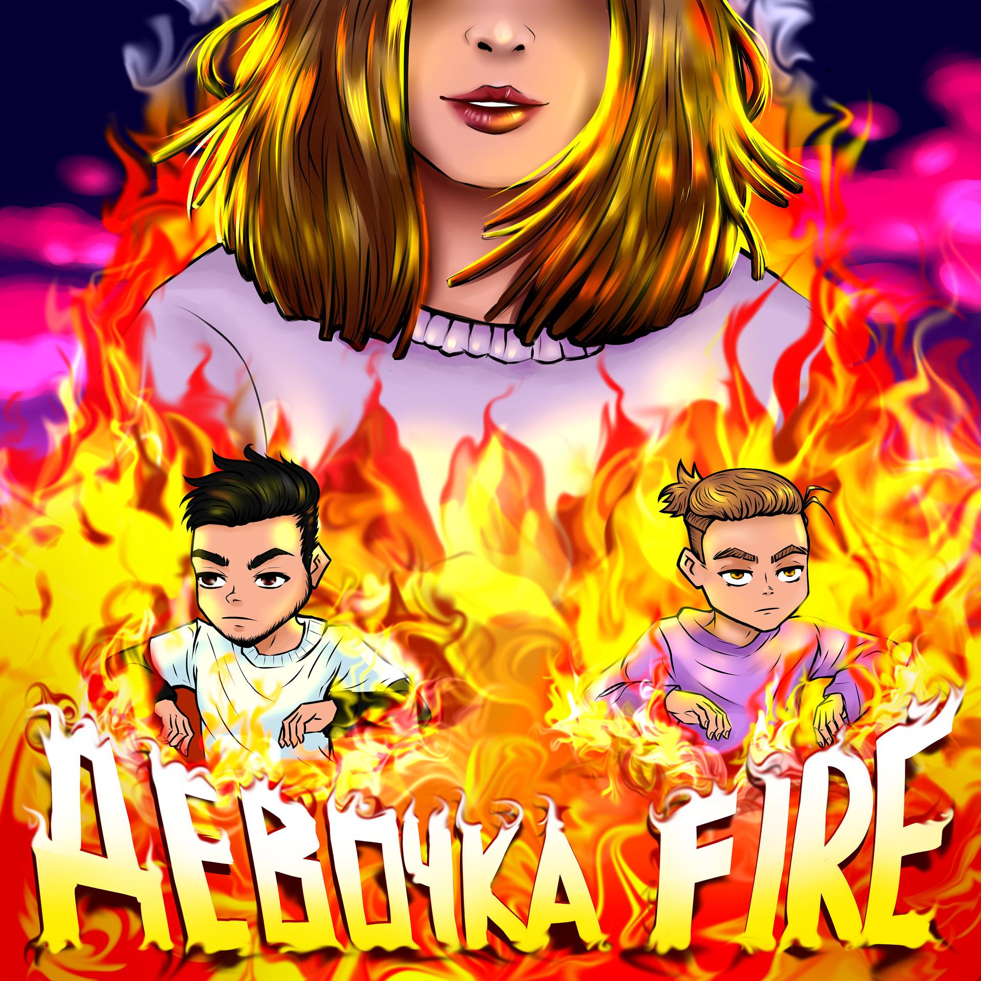 Постер альбома Девочка Fire