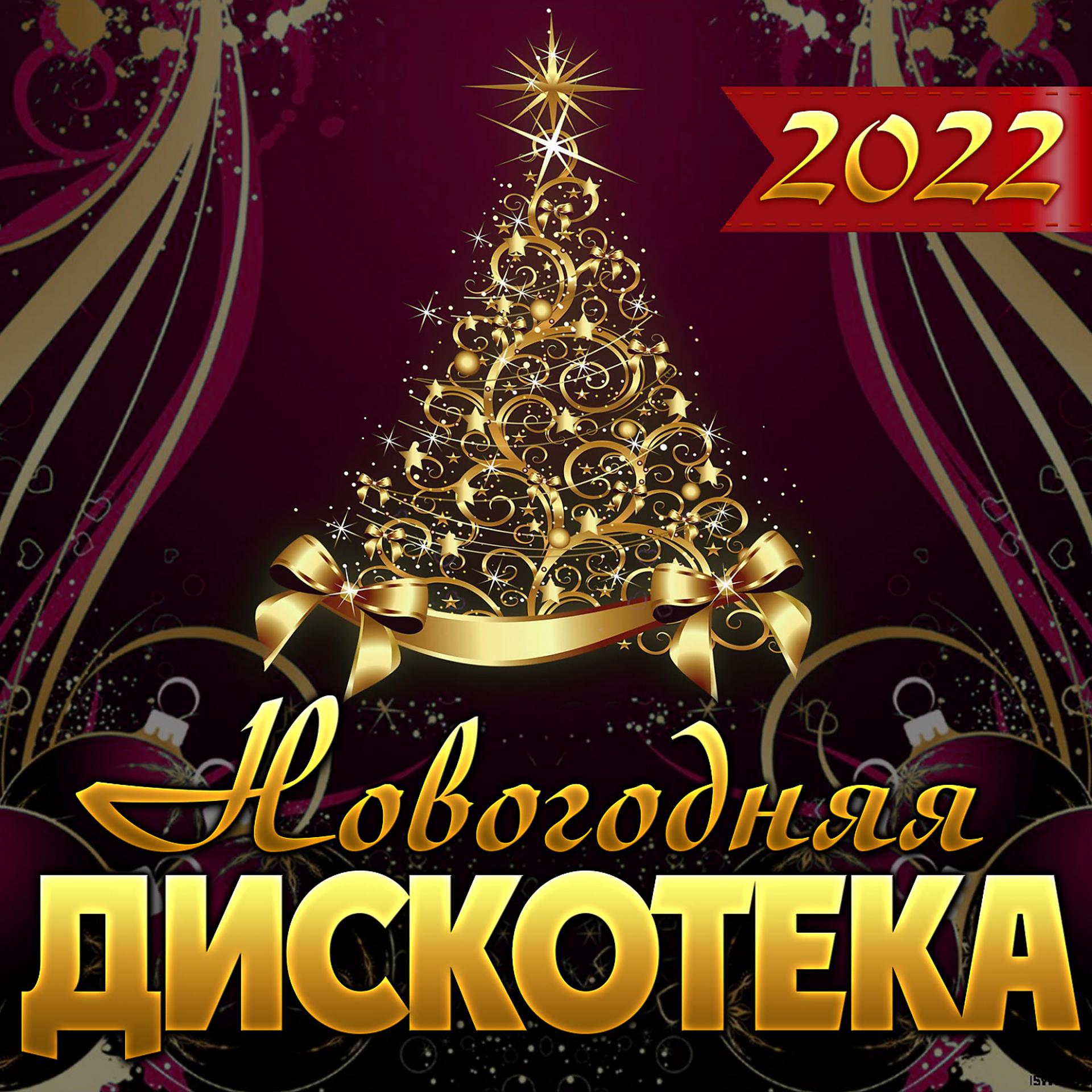Постер альбома Сборник "Новогодняя дискотека-2022"
