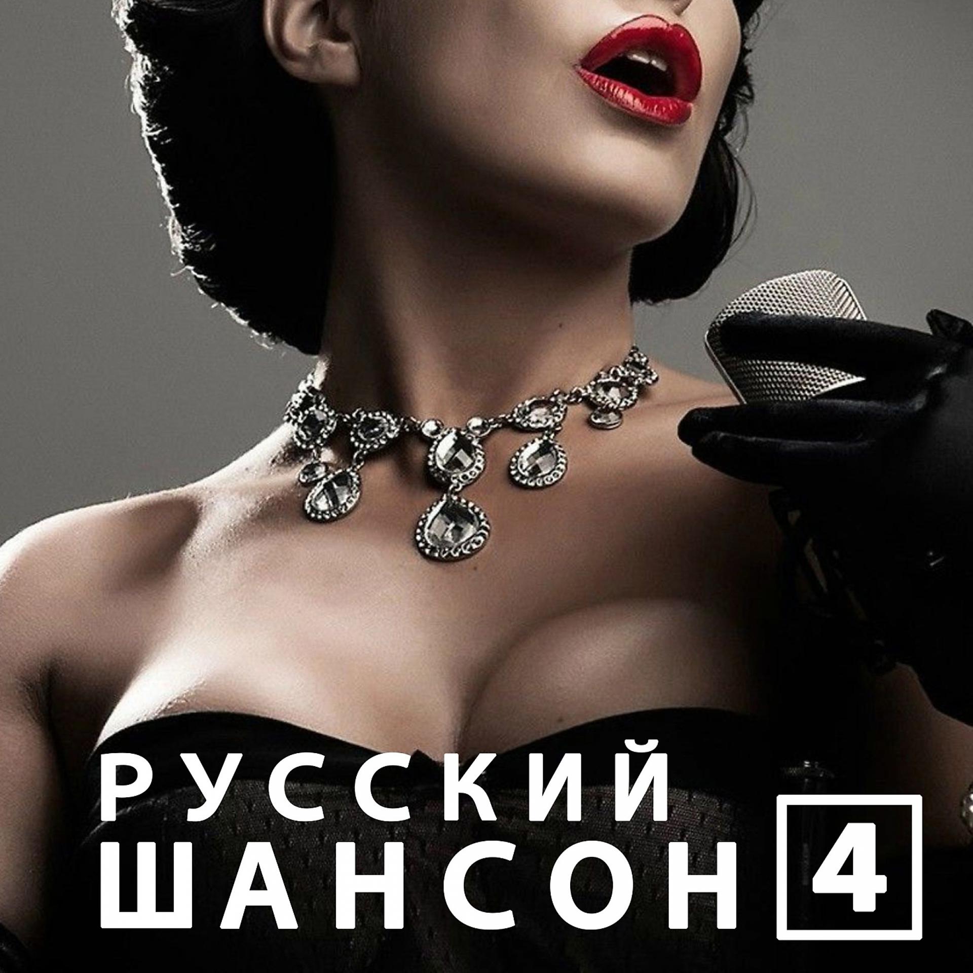 Постер альбома Русский шансон 4