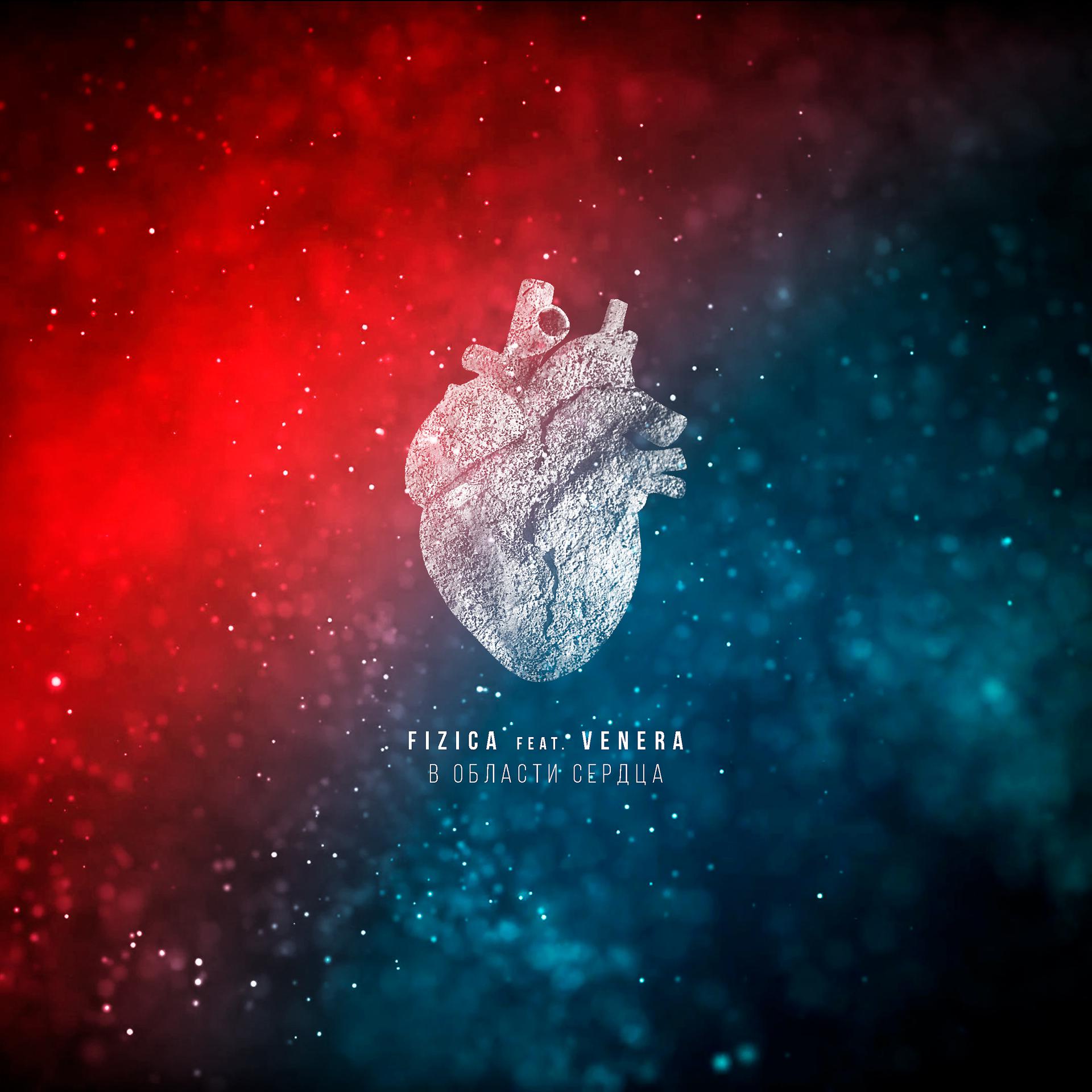 Постер альбома В области сердца