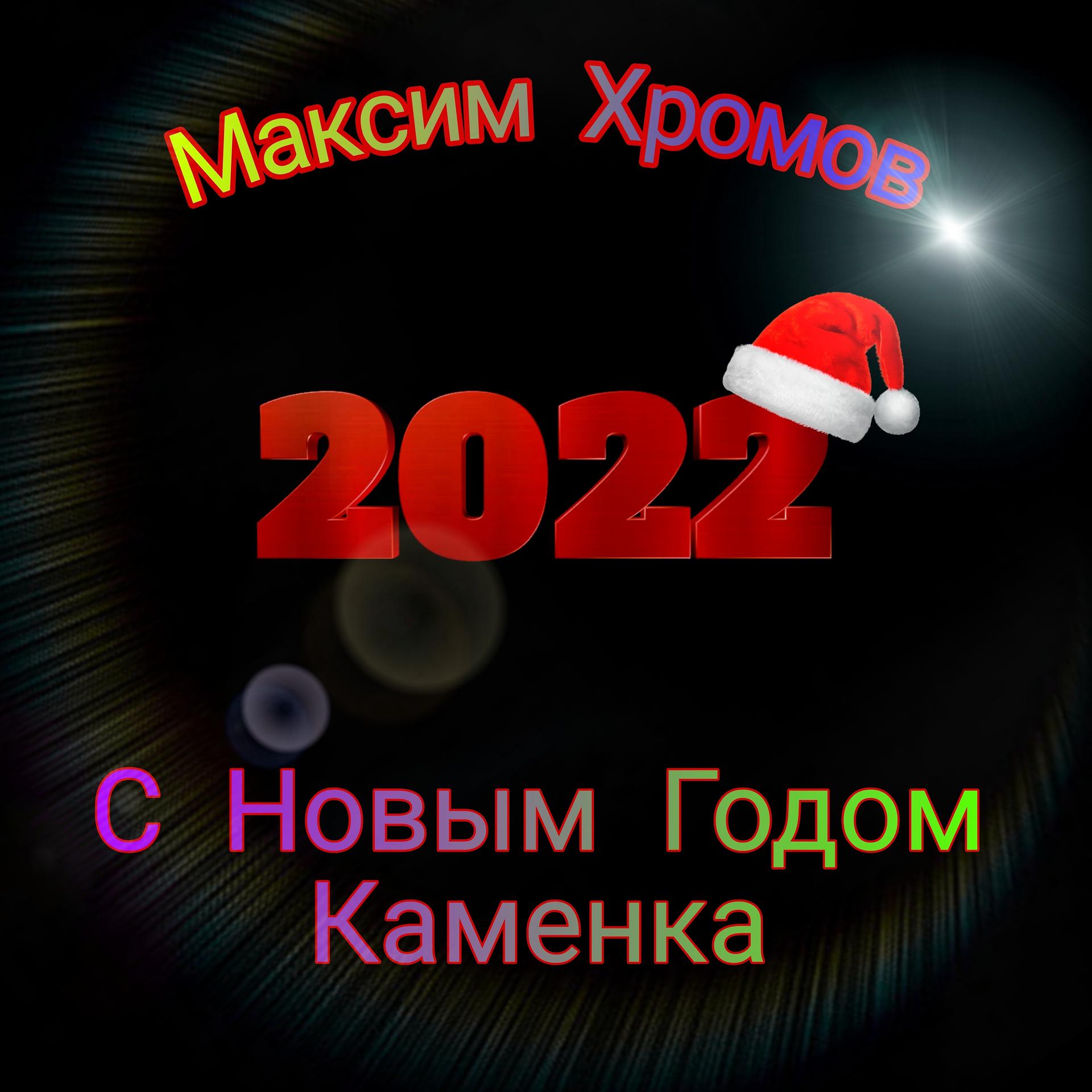 Постер альбома С новым годом Каменка