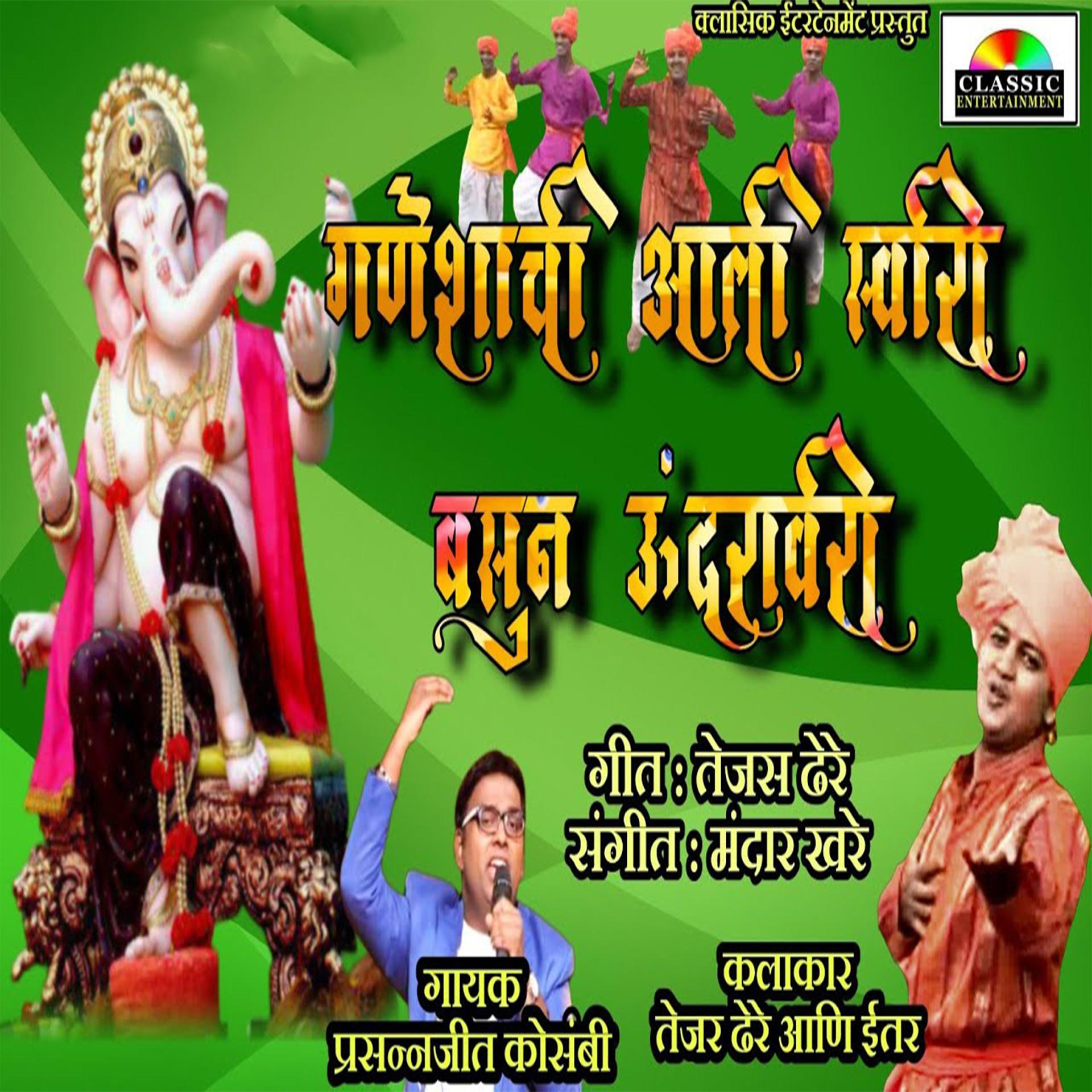 Постер альбома Ganeshachi Aali Swari Basun Undravari