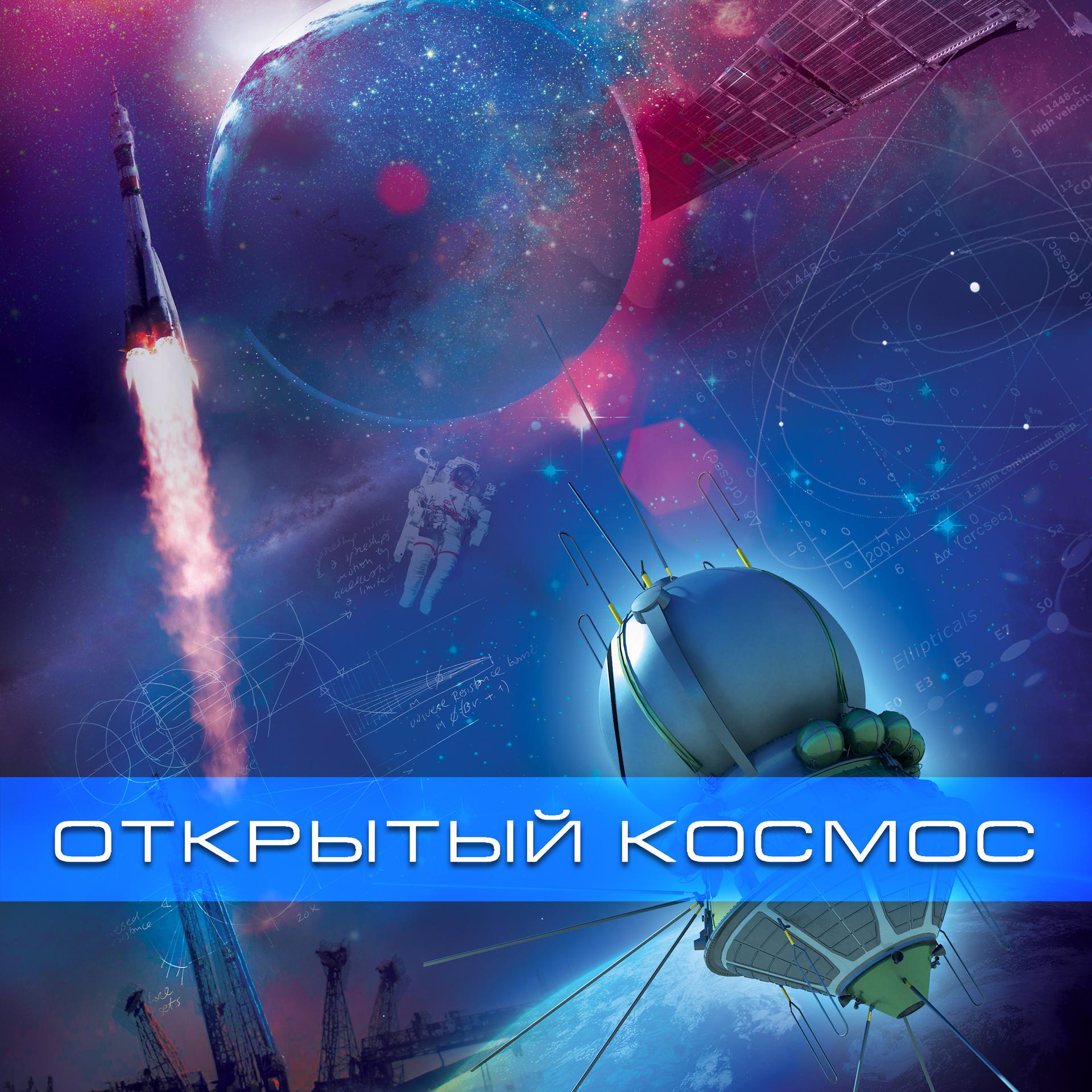Постер альбома Открытый Космос (Original Motion Picture Soundtrack)
