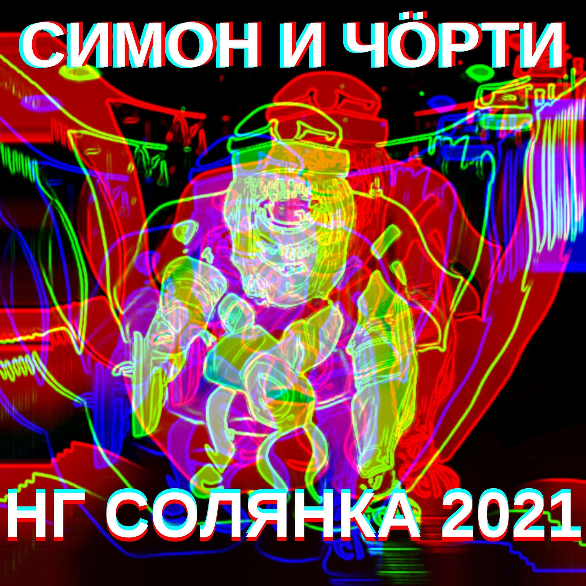 Постер альбома Нг солянка 2021