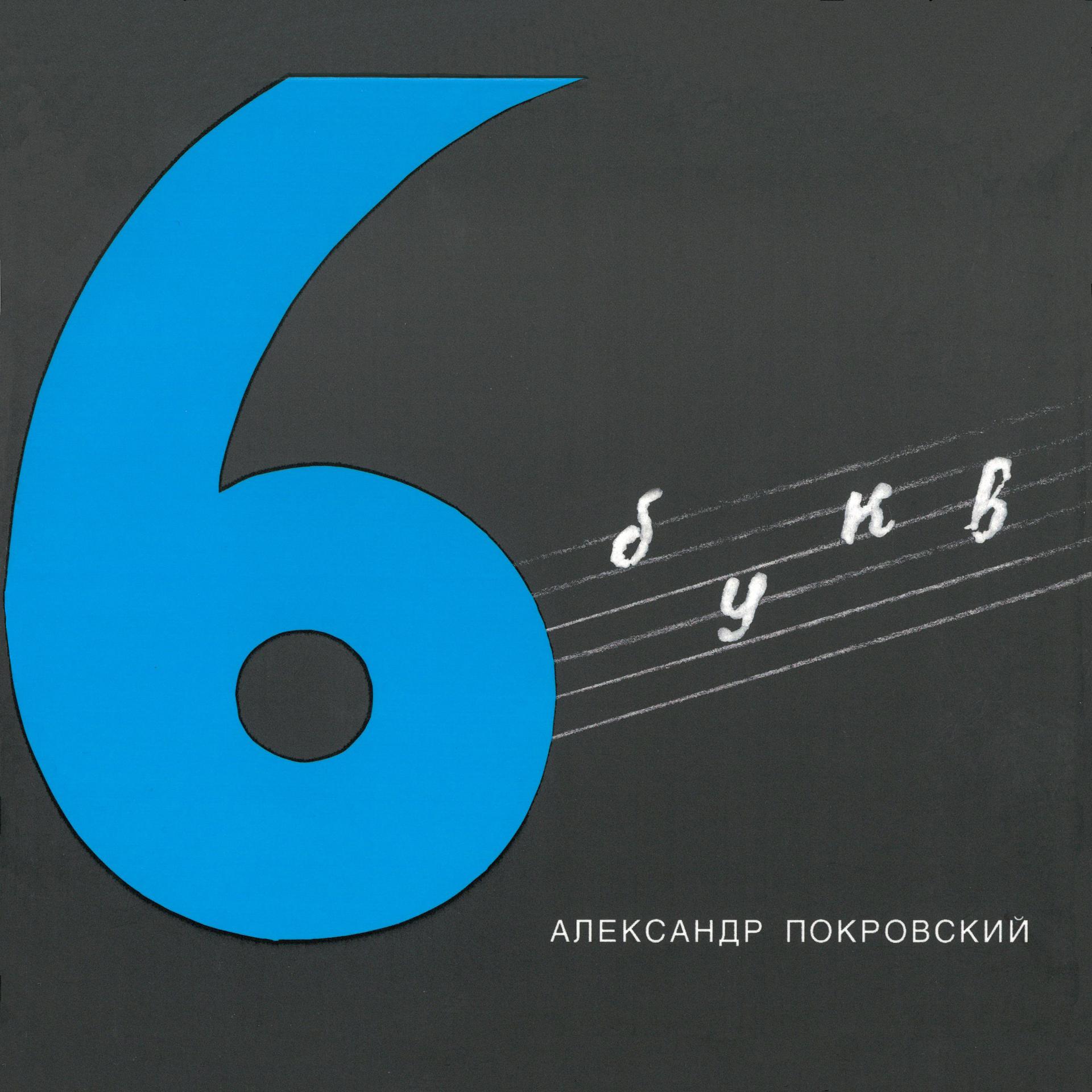 Постер альбома 6 букв