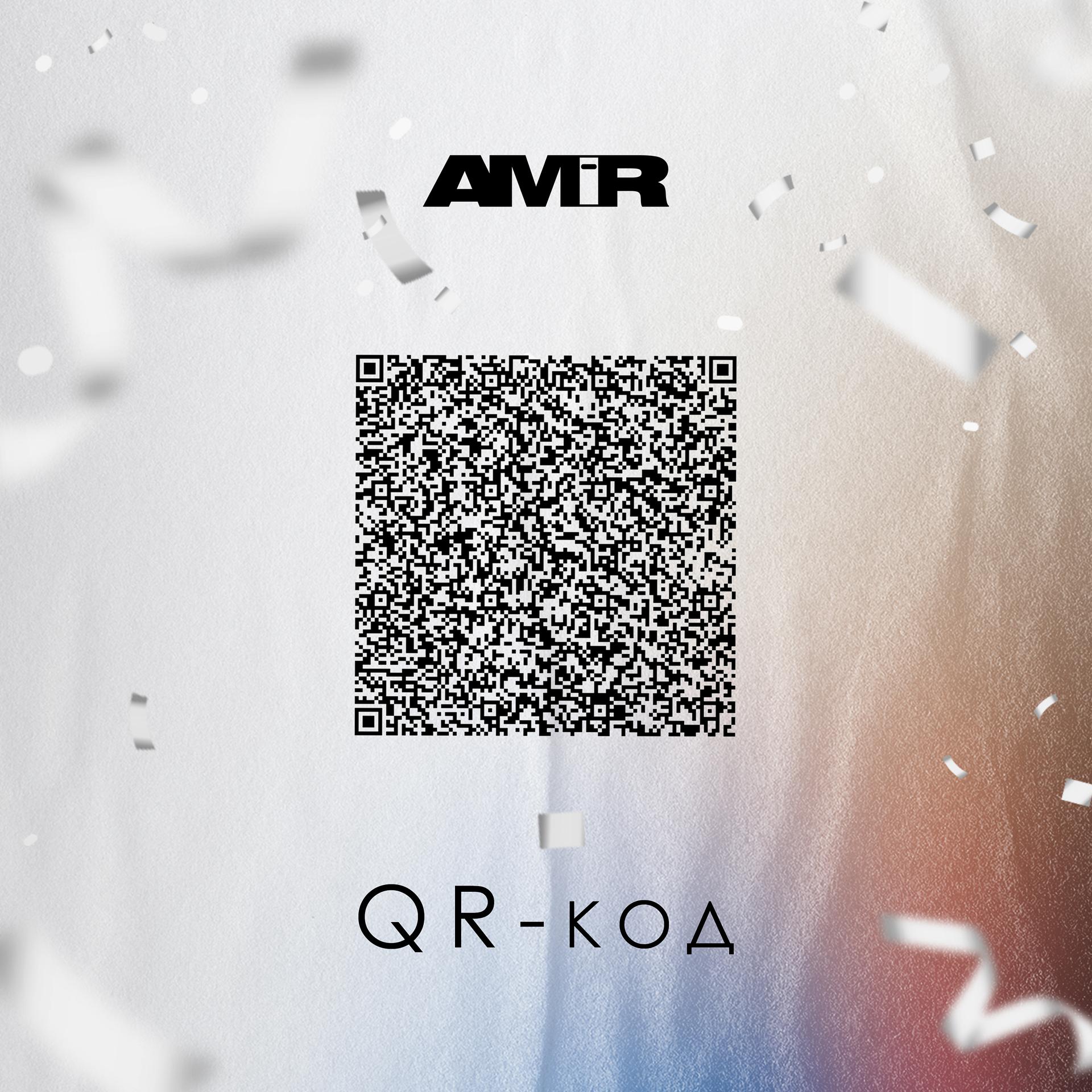 Постер альбома QR-код