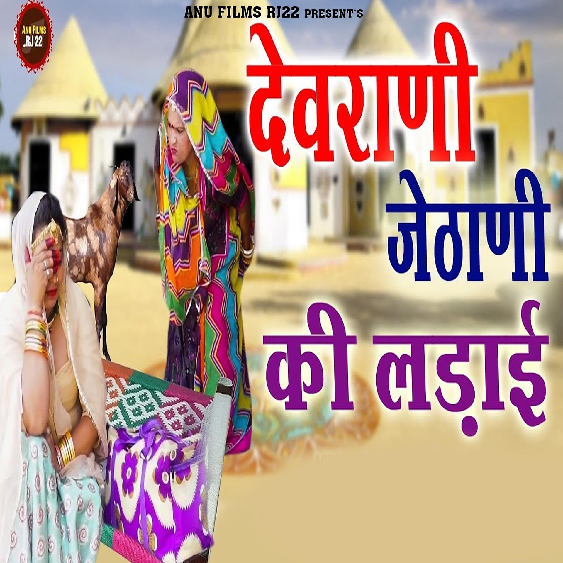 Постер альбома Devrani Jethani Ki Ladai