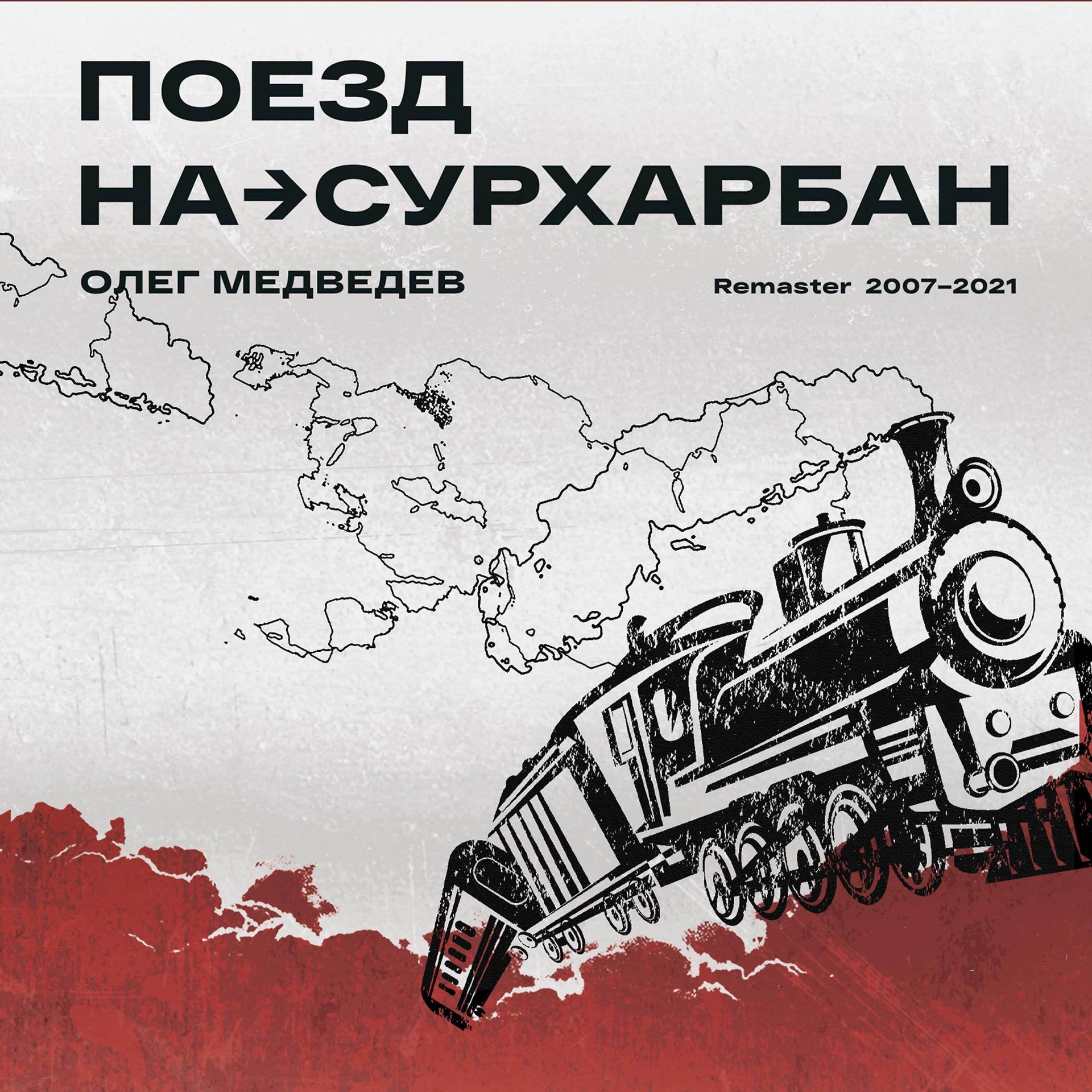 Постер альбома Поезд на Сурхарбан Remaster 2007-2021