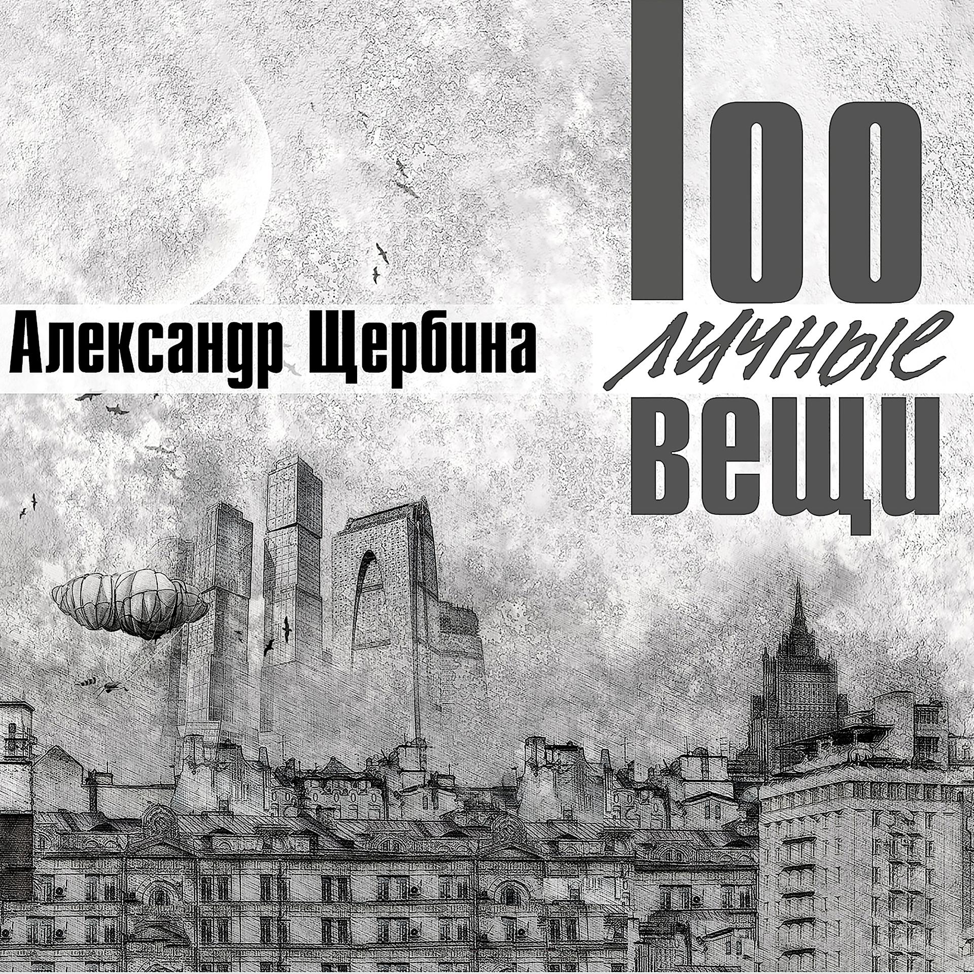 Постер альбома 100личные вещи