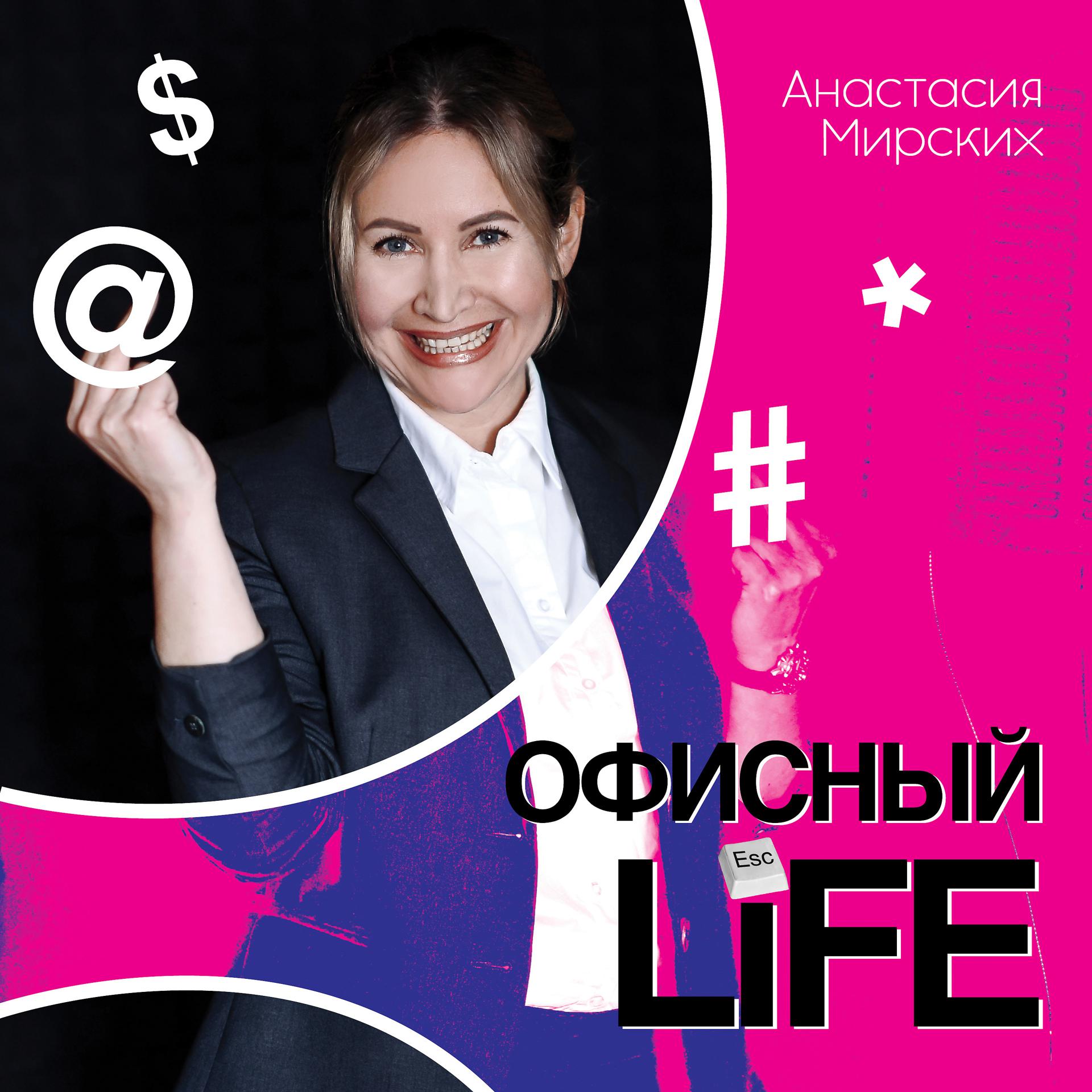 Постер альбома Офисный Life