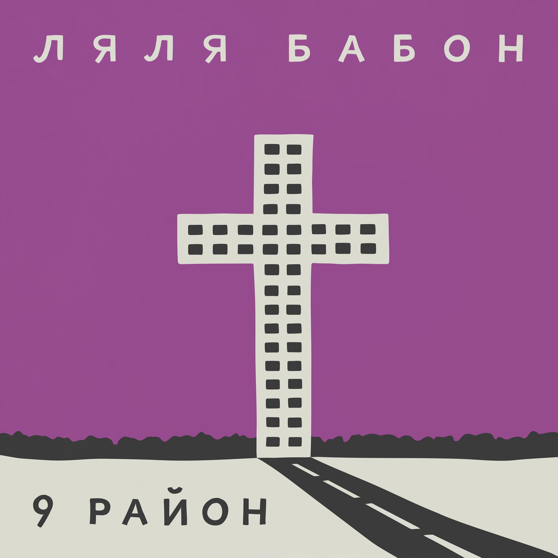 Постер альбома Девятый район