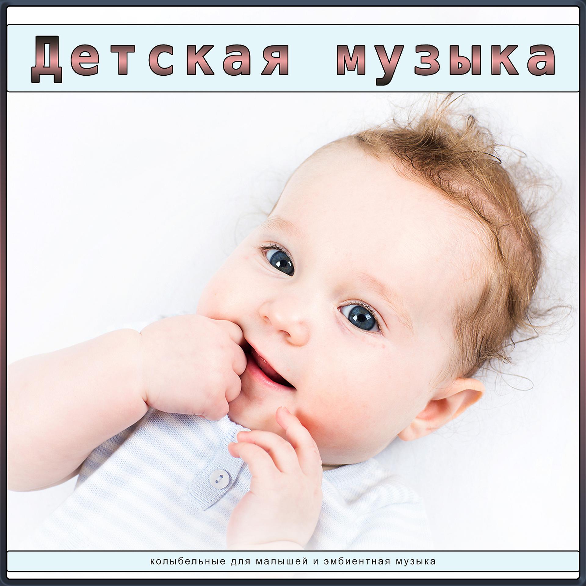 Постер альбома Детская музыка: колыбельные для малышей и эмбиентная музыка