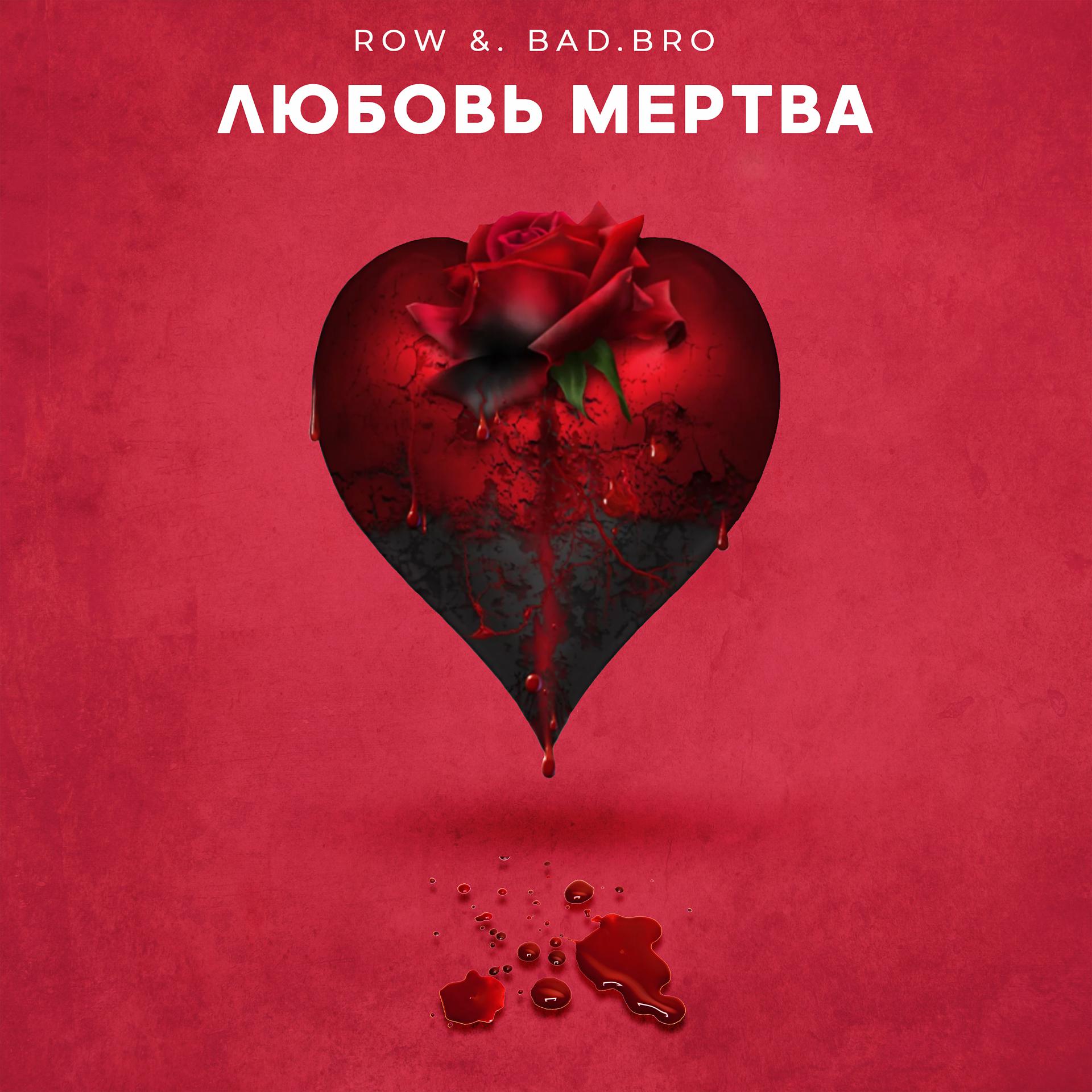 Постер альбома Любовь мертва