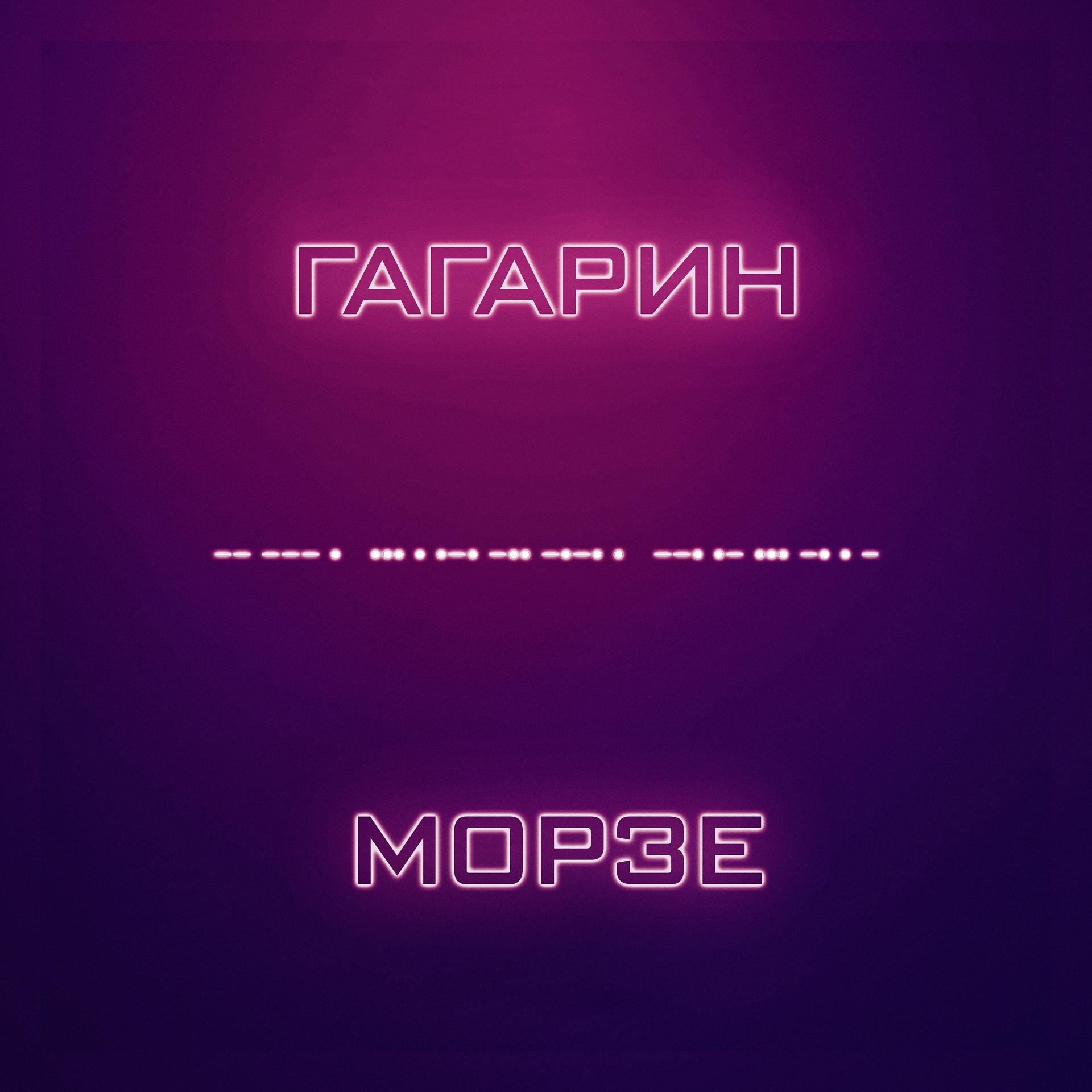 Постер альбома Морзе