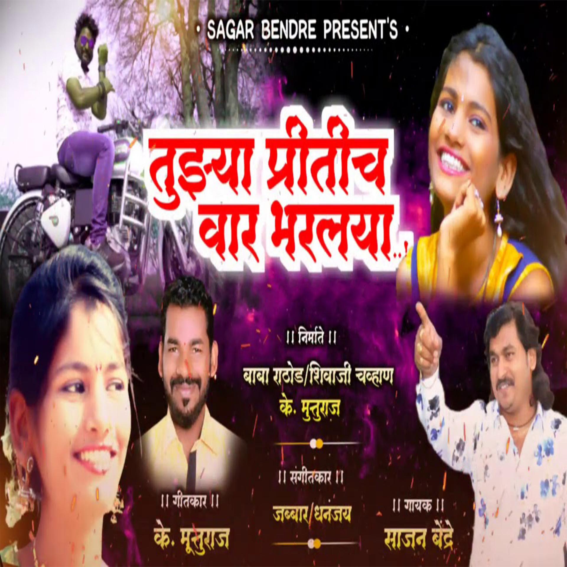 Постер альбома Tujya Pritich Waar Bharlaya
