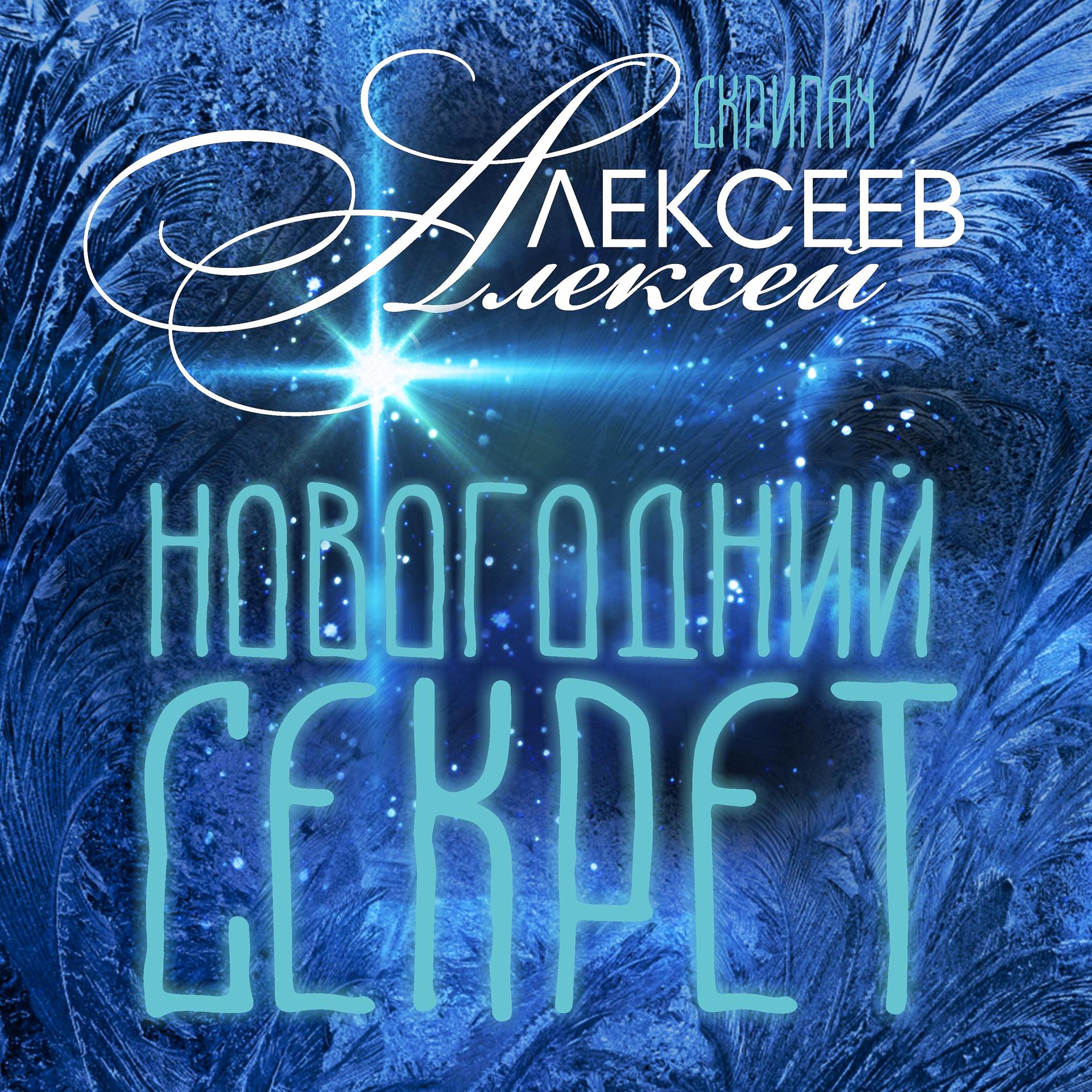 Постер альбома Новогодний Секрет