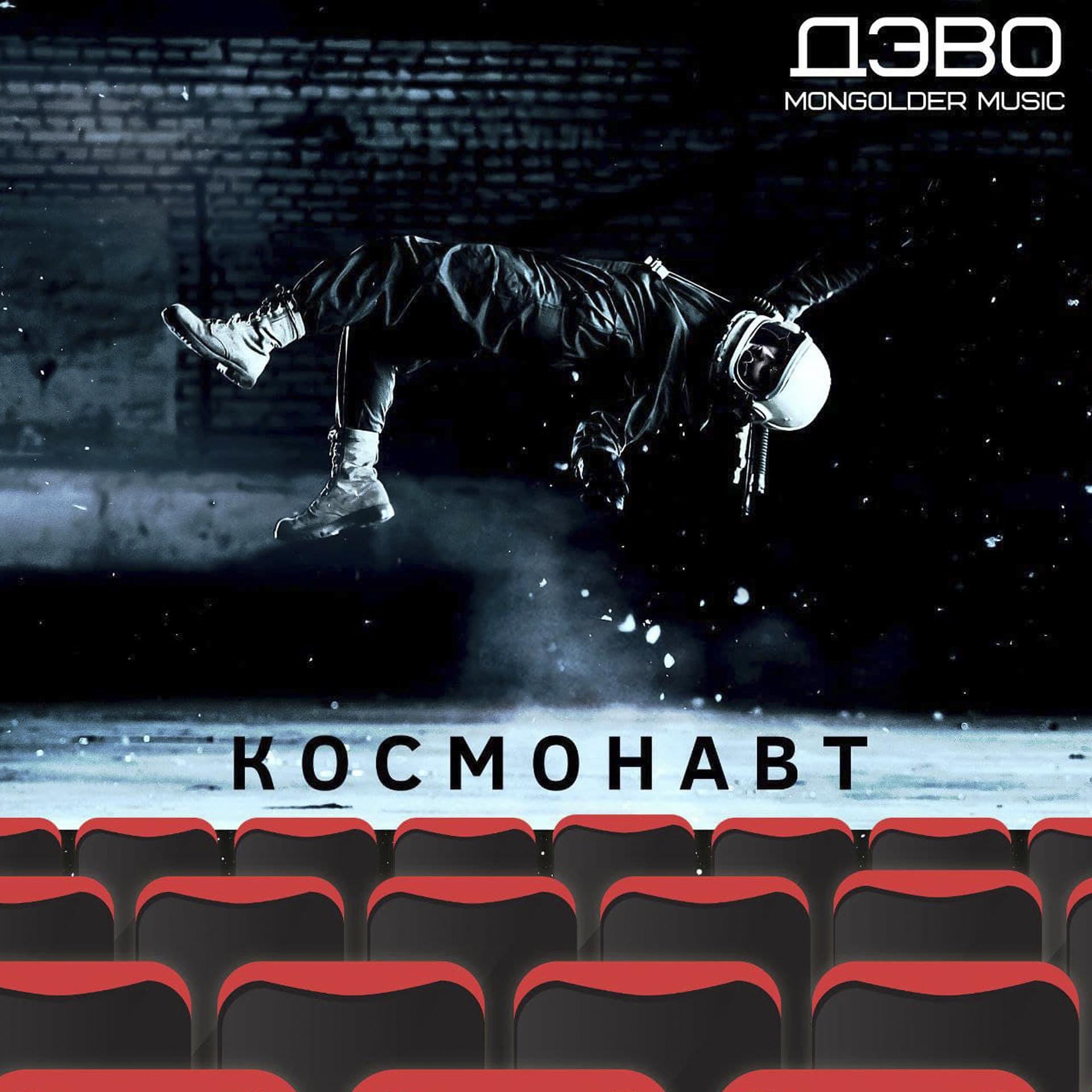 Постер к треку ДЭВО - Космонавт