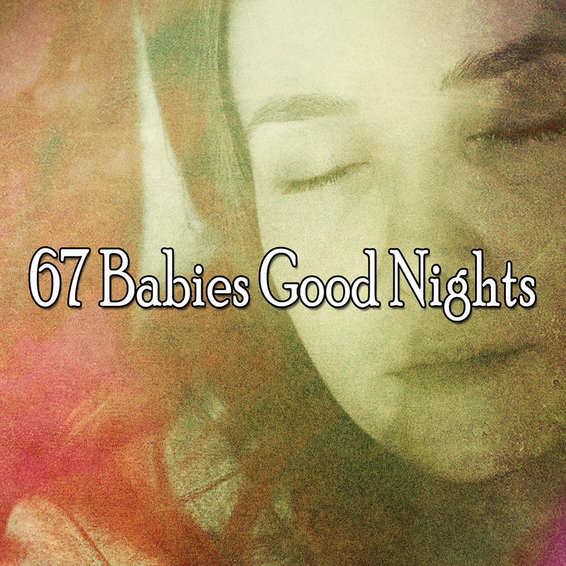 Постер альбома 67 спокойных ночей для младенцев