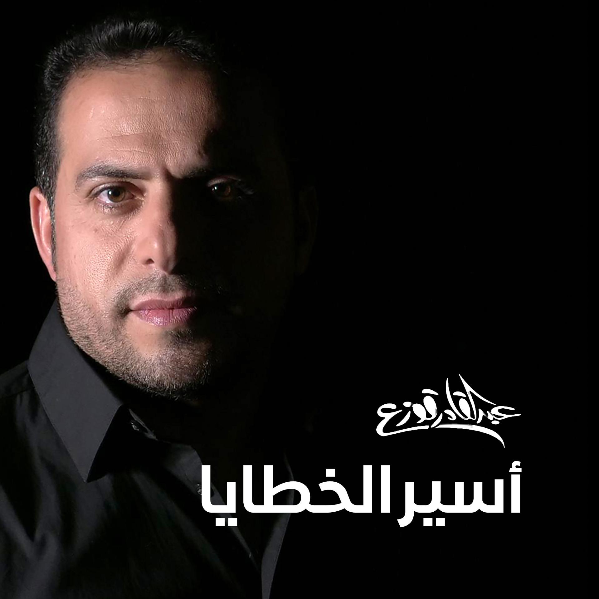 Постер альбома Aseer Al Khataya