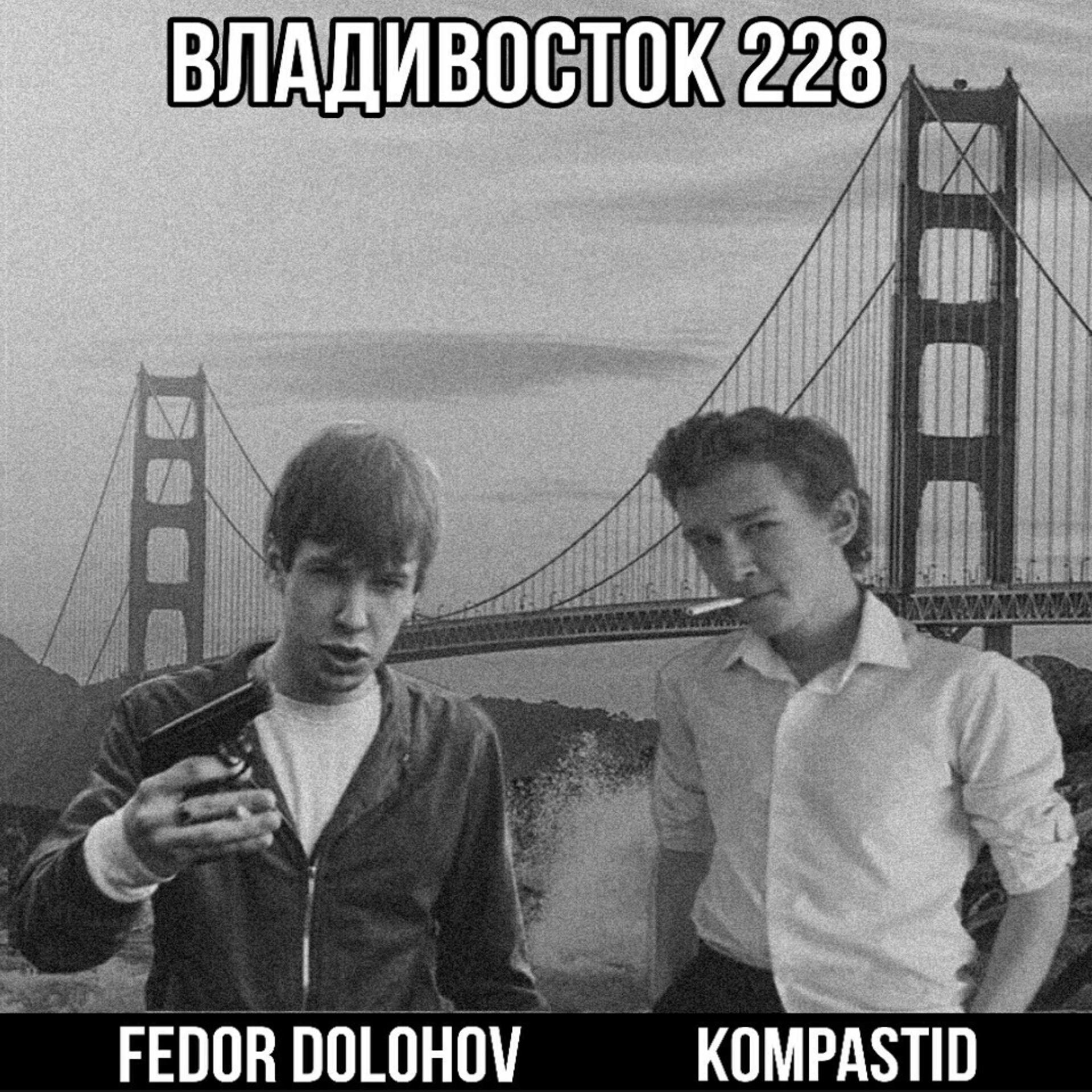 Постер альбома Владивосток 228