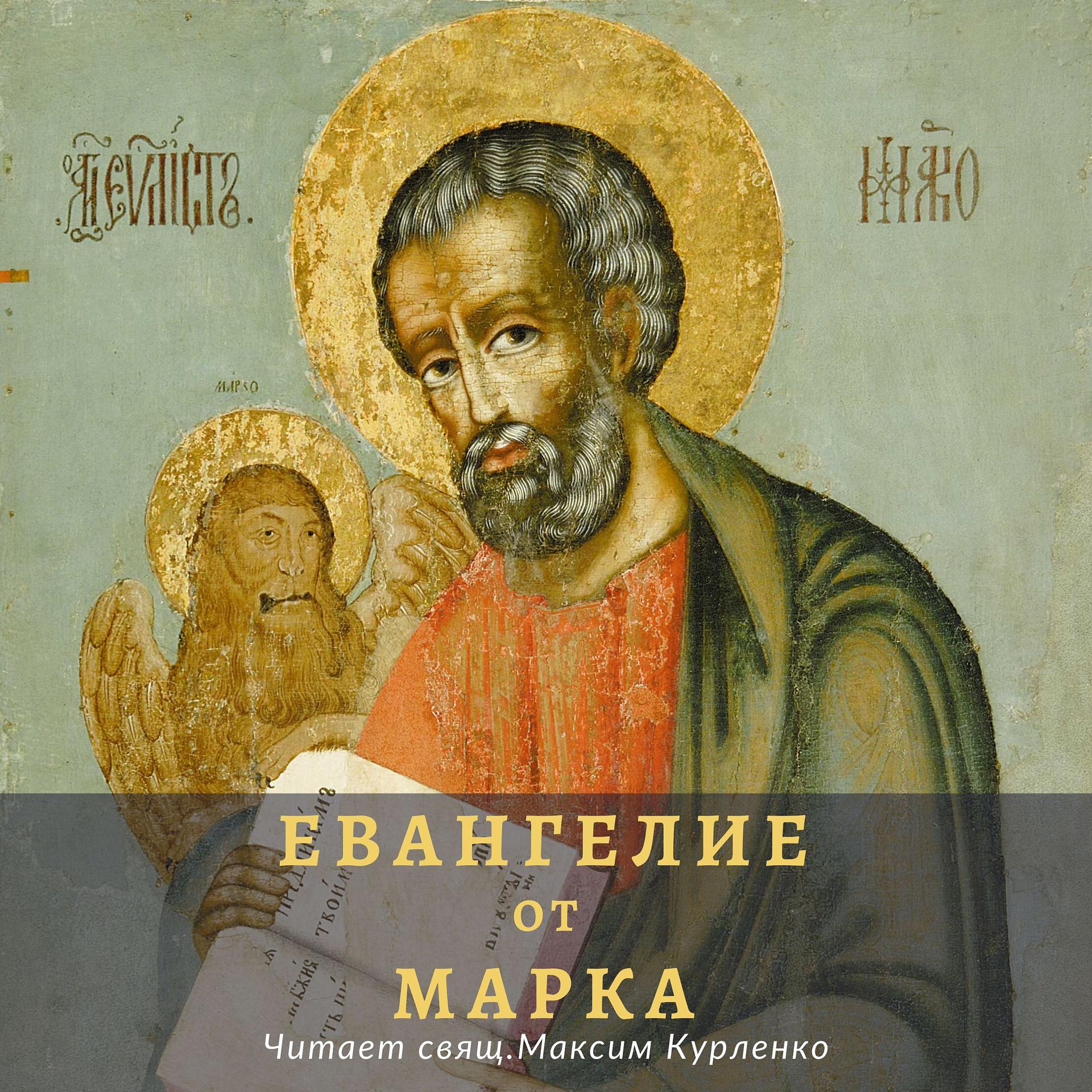 Постер альбома Евангелие от Марка