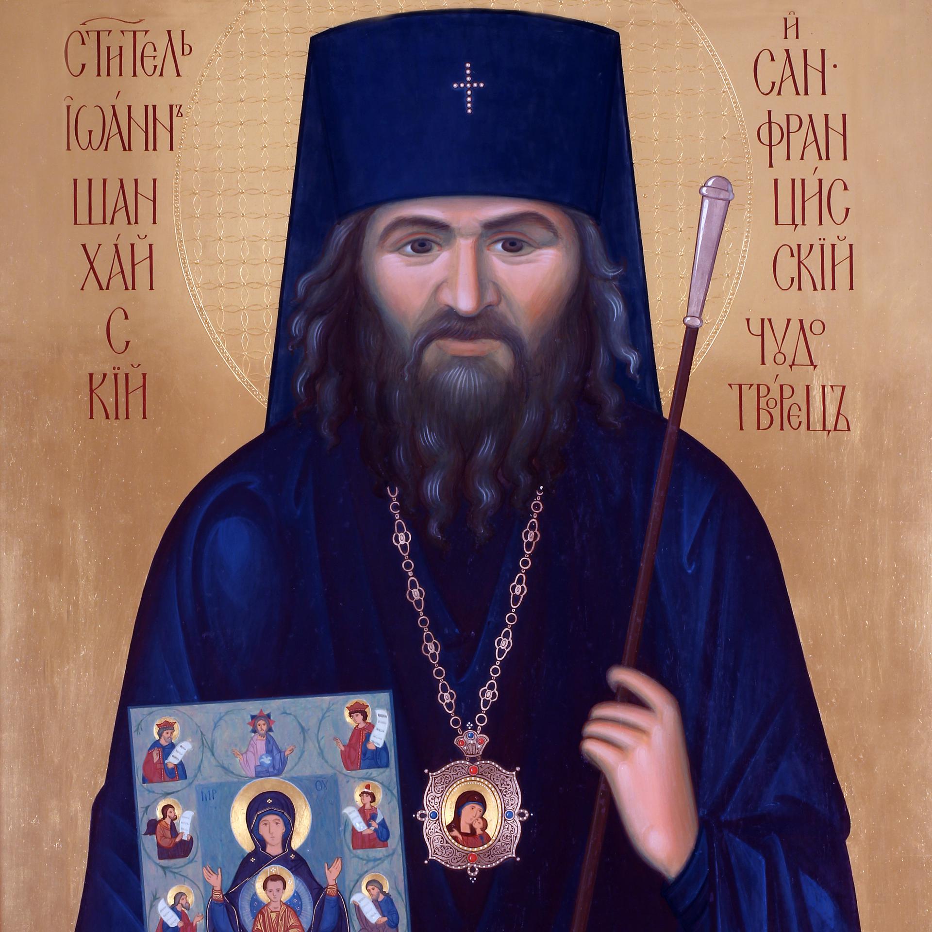 Постер альбома Акафист святителю Иоанну Шанхайскому и Сан-Францисскому чудотворцу